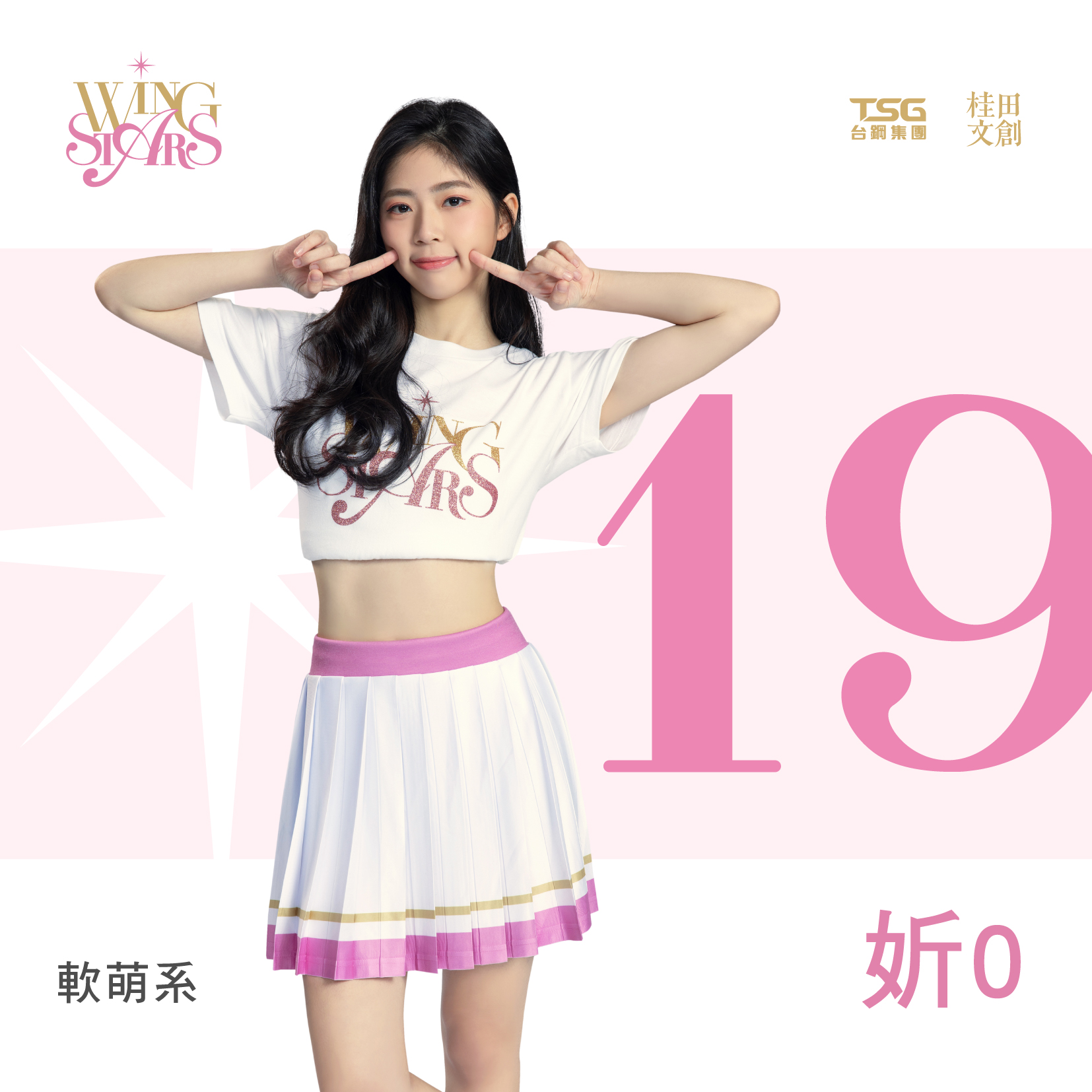 Wing - 妡0 背號：19 生日：2003.11.5 ✩軟萌系女孩IG 