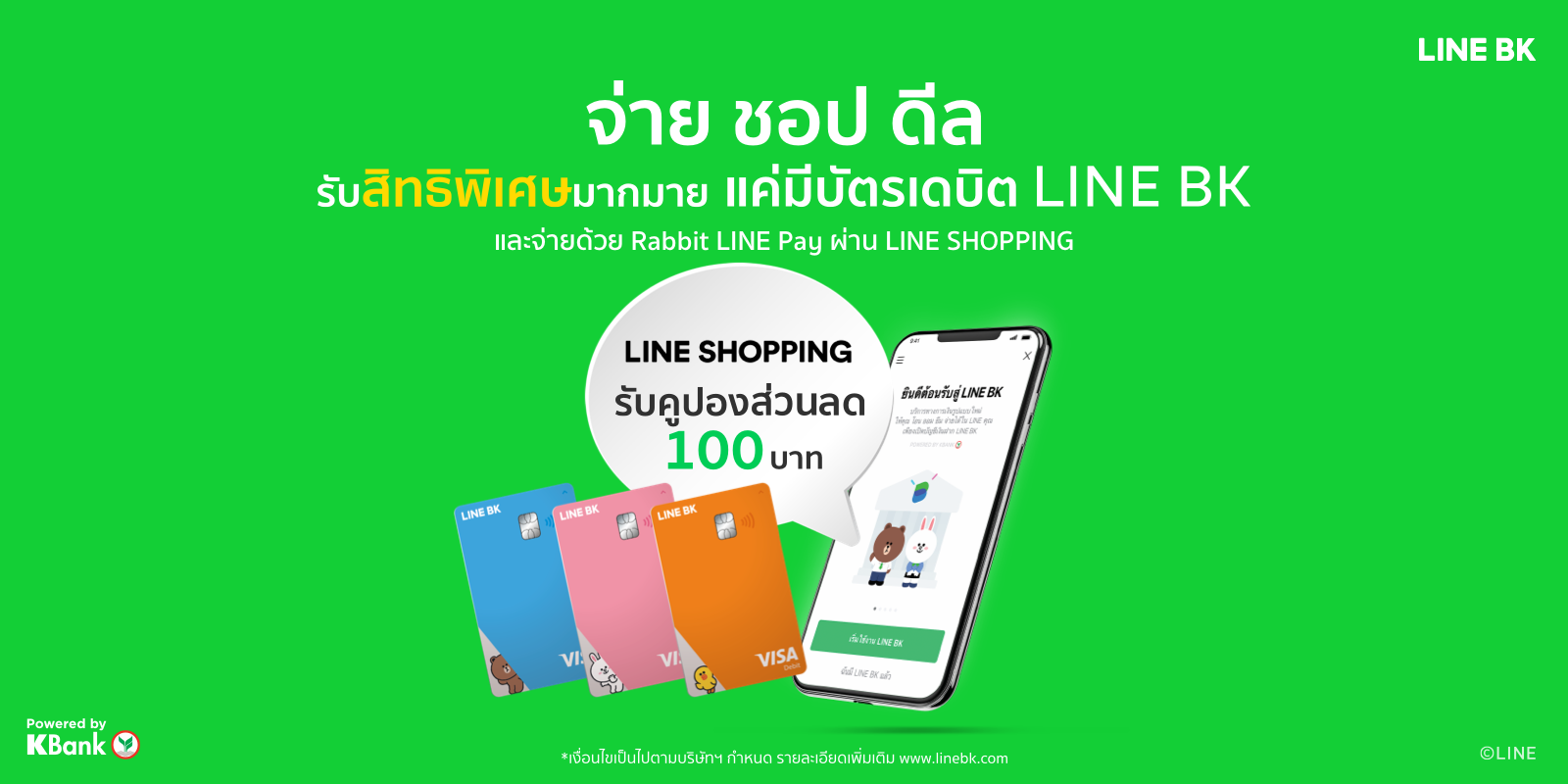LINE BK - ดีลดีๆ แค่มีบัตรเดบิต LINE BK 😉 รับคูปองส่วนลด...