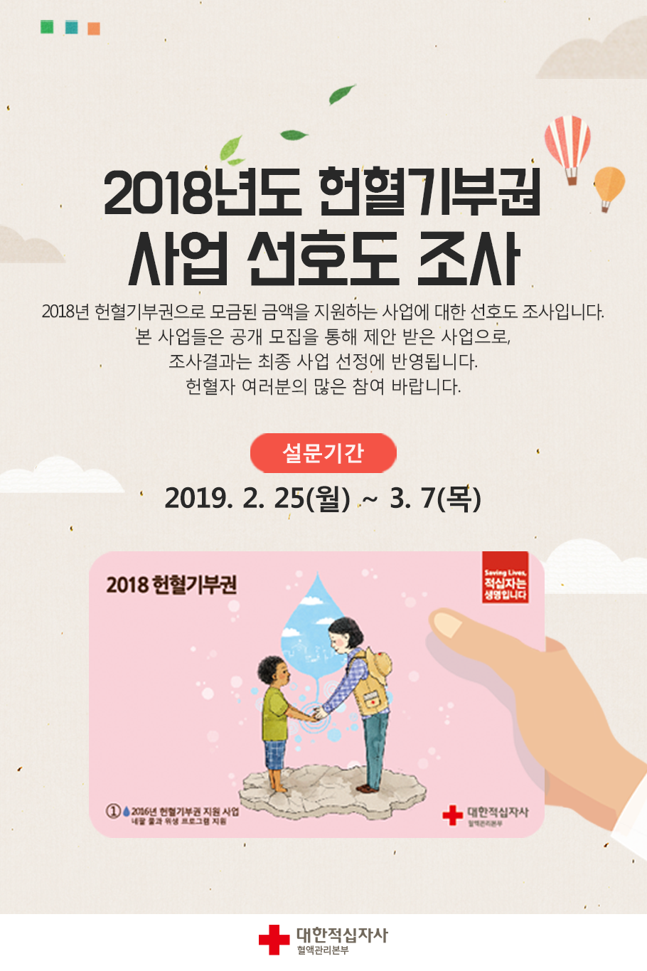 [2018년도 헌혈기부권 사업 선호도 조사] 내용 : 2018년... - 헌혈 (대한적십자사 혈액관리본부) | Facebook