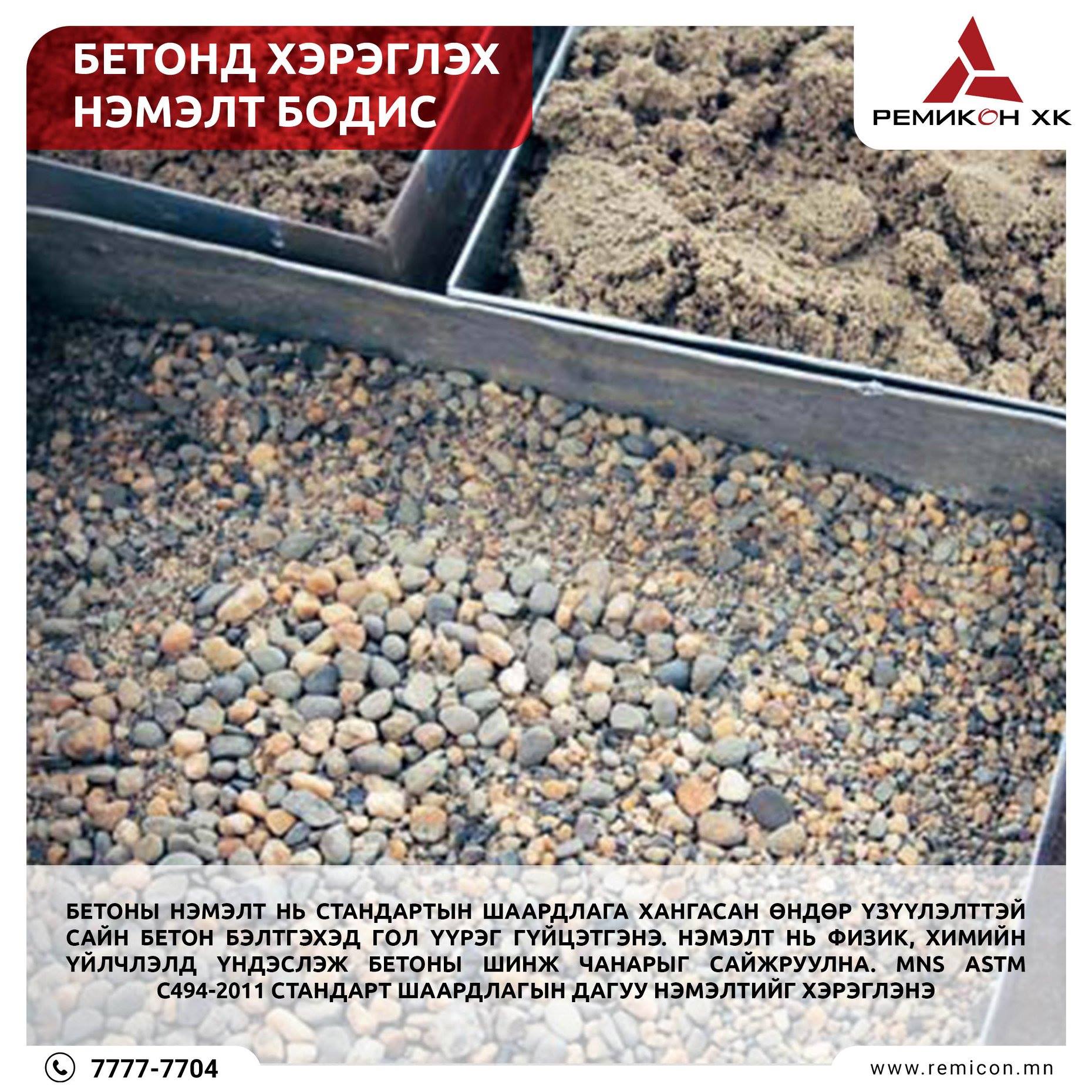 Remicon JSC - БЕТОНД ХЭРЭГЛЭХ НЭМЭЛТ БОДИС Бетоны нэмэлт... | Facebook