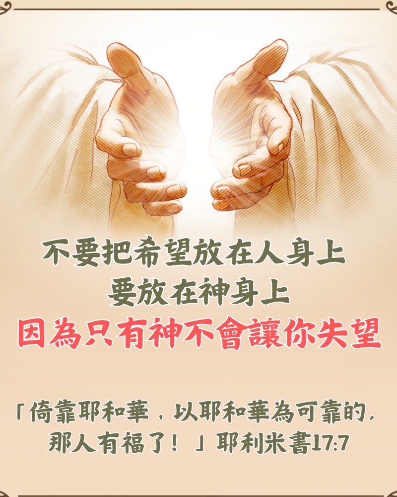 恩典之源 - 🌷🌷人是無能的神是全能的，人生有無數的困難，但勝過困難最好的方法是永遠依靠上帝。 💎💎依靠上帝是最大的智慧！ 如果你有信心你就會 ...
