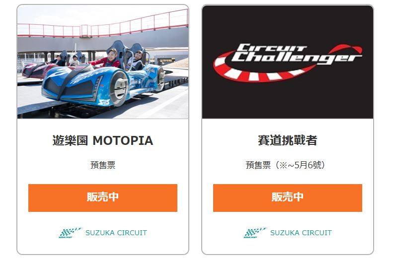 官方售票網站現在也可以預購遊樂園 Motopia... - 日本鈴鹿賽車場 - Suzuka Circuit | Facebook