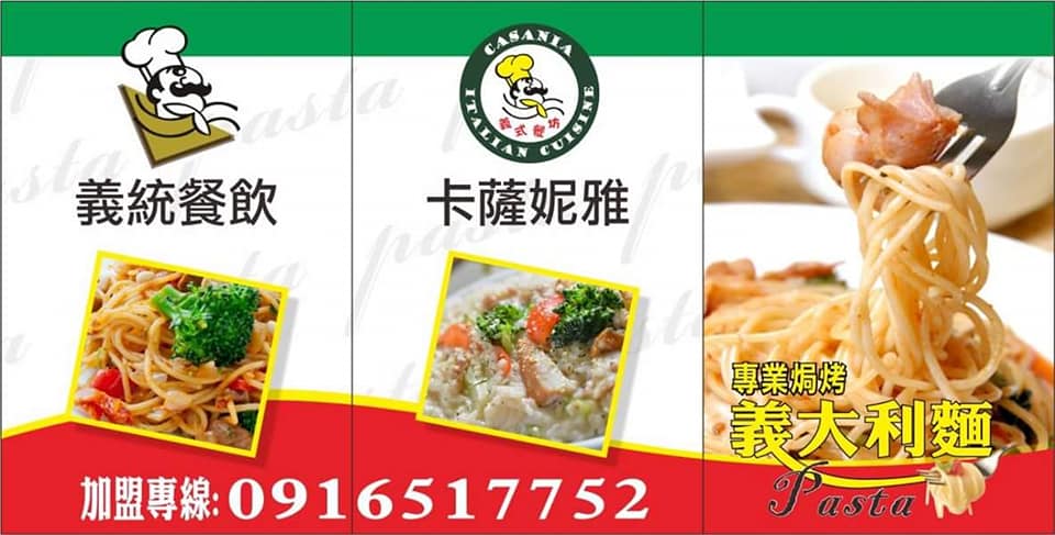 義統義大利麵 餐飲創業輔導 輕鬆加盟創業方式 Facebook