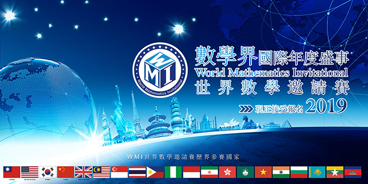奧數教室 Wmi 世界數學邀請賽 2019 World Mathematics Invitational Facebook