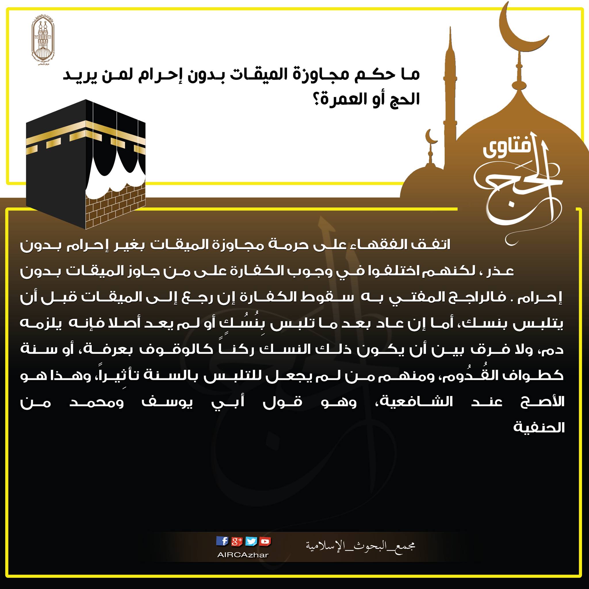 مجمع البحوث الإسلامية الأزهر الشريف ما حكم مجاوزة الميقات بدون إحرام لمن يريد الحج أو العمرة مجمع البحوث الإسلامية لجنة الفتوى فتاوى الحج اتفق الفقهاء على حرمة مجاوزة الميقات بغير إحرام بدون عذر