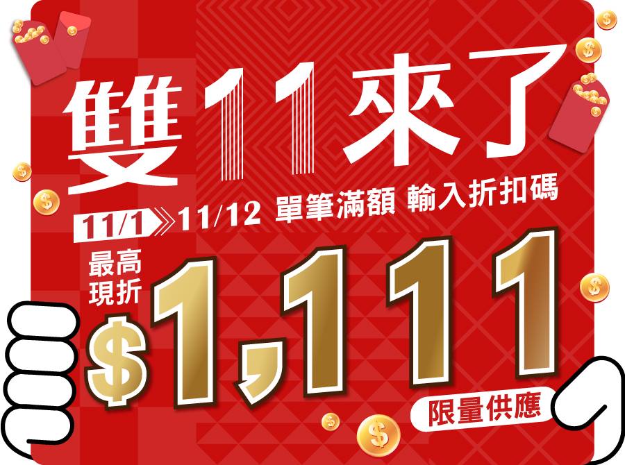 宜得利家居 雙11 來了 Yahoo 超級商城限定 不知不覺已到11 月忍著不要讓荷包失守卻又不想跟折扣過不去人生就是2 難與小糾結