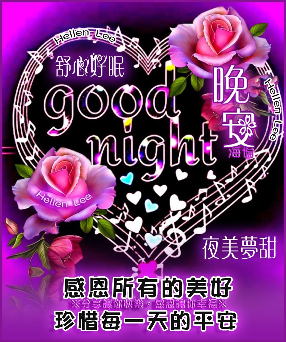 #晚安😴祝福深深💜 💜感恩所有的美好 ️願安康為你相守 💜喜樂為你來相擁... - ※ 分享讓你快樂。感恩讓你幸福※ | Facebook