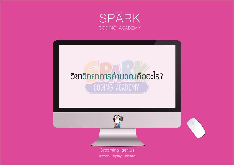 มา... - สอนเด็กเขียนโปรแกรมคอมพิวเตอร์ที่ Spark Coding Academy | Facebook