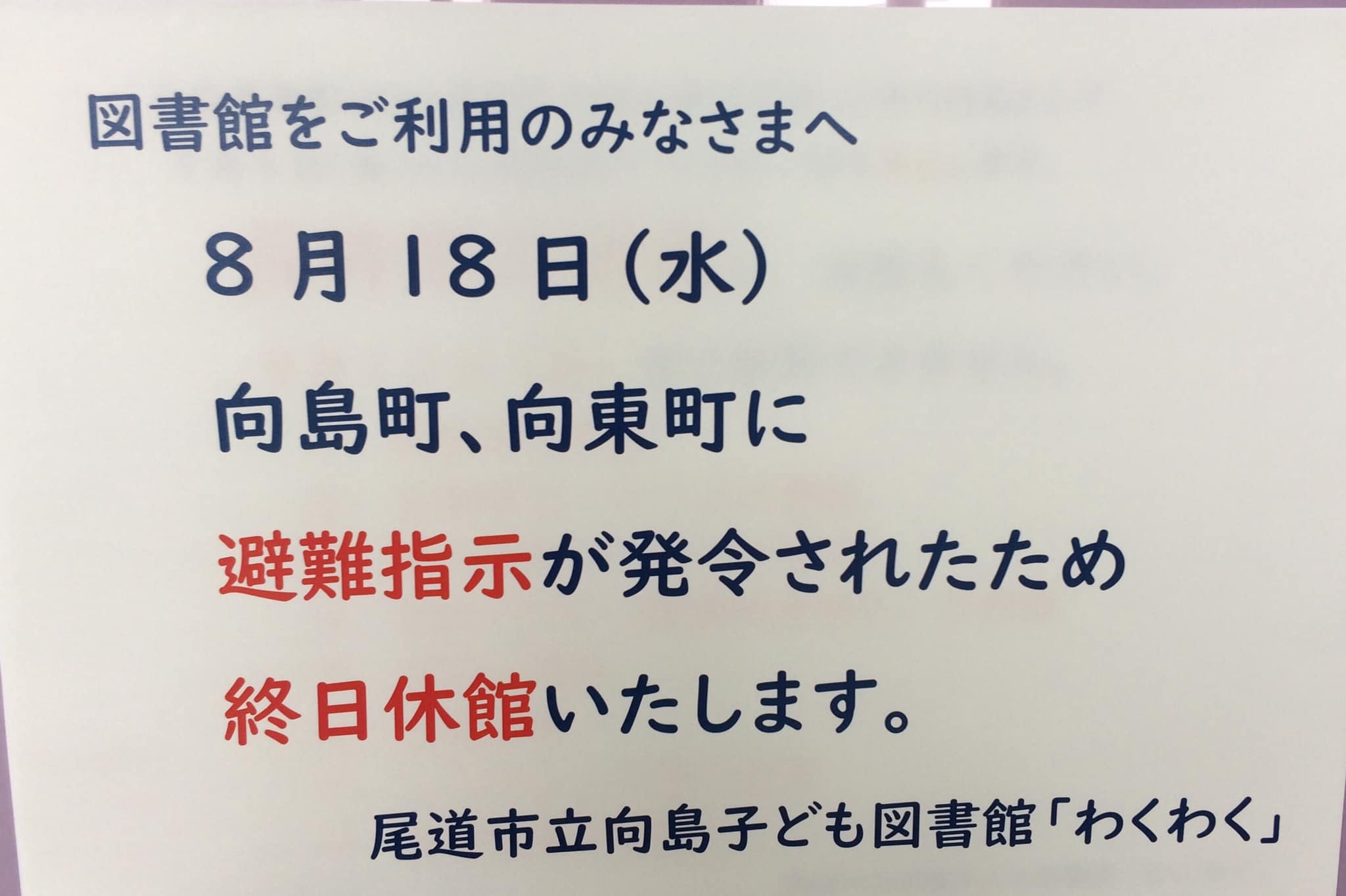尾道市立向島子ども図書館 わくわく 主頁 Facebook