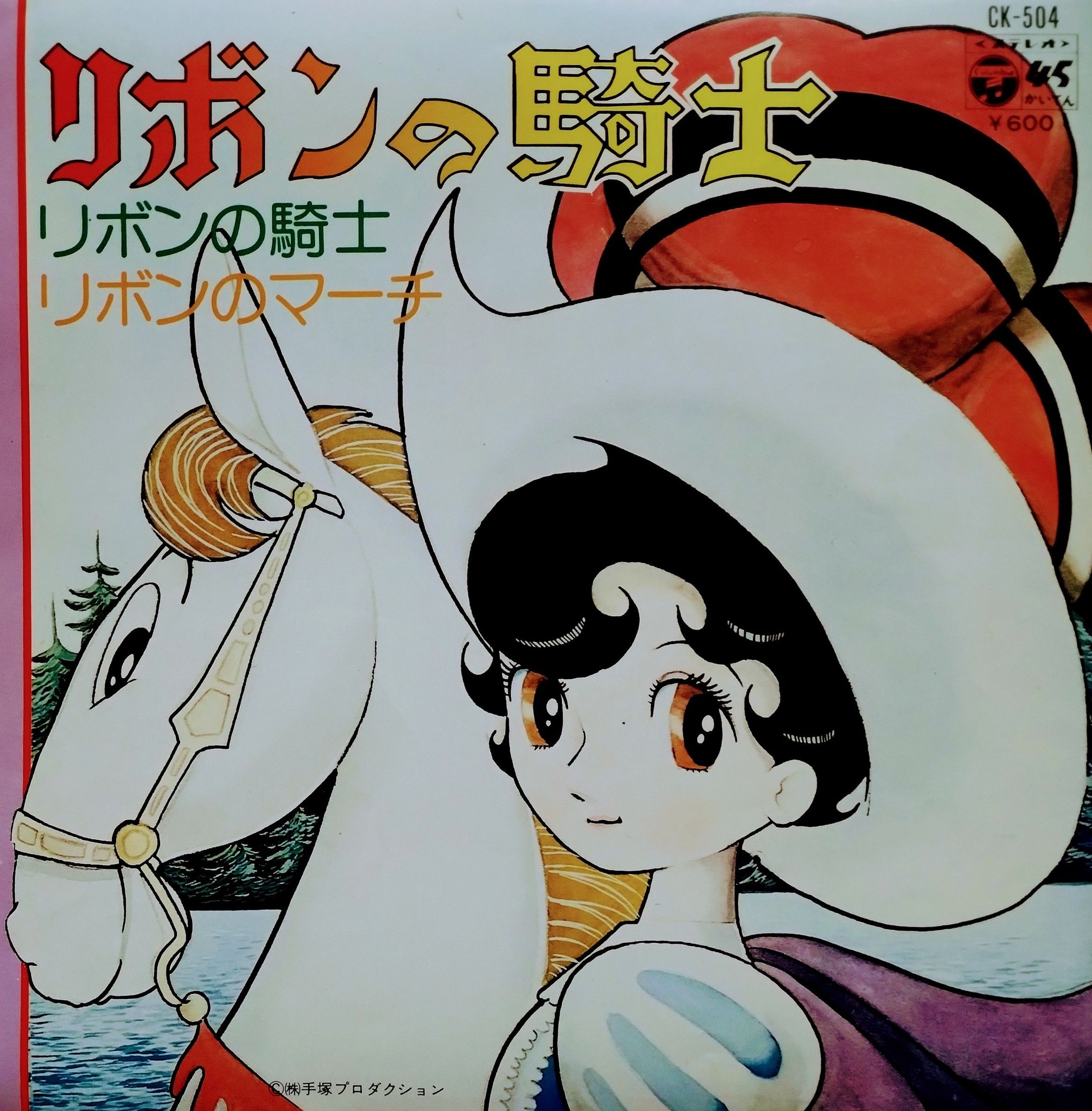 今年放送59周年のアニメ『#リボンの騎士』。手塚治虫先生による原作 
