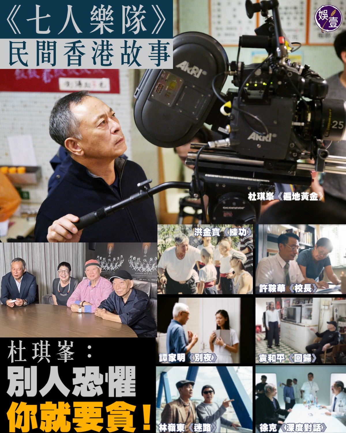 娛壹 - 專訪有片︱ 《七人樂隊》民間香港故事 杜琪峯：別人恐懼，你就要貪！ 請到《娛壹》YouTube睇片... | Facebook