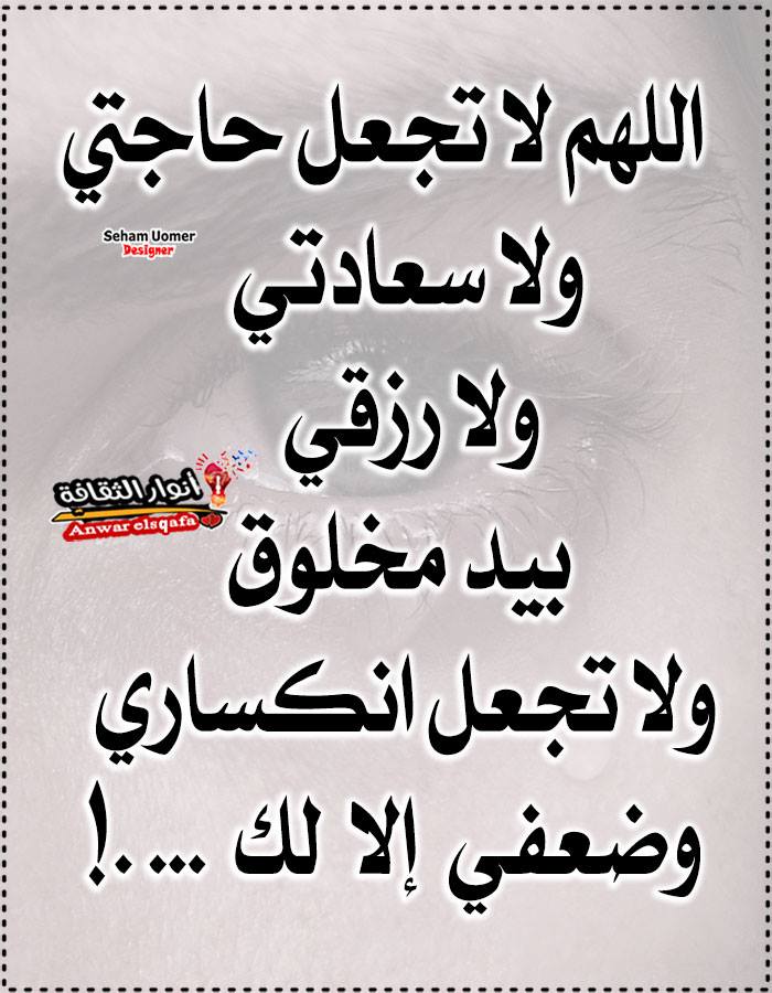 أنوار الثقافة اللهم لا تجعل حاجتي ولا سعادتي ولا رزقي بيد مخلوق ولا تجعل انكساري وضعفي إلا لك Facebook