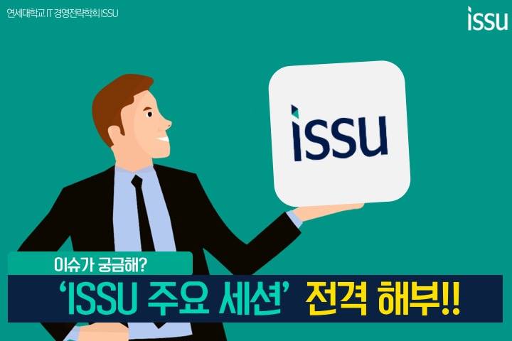 ISSU - 여러분 안녕하세요, ISSU 입니다! 저희가 2학기 리쿠르팅을 위해 카드 뉴스를 준비해...