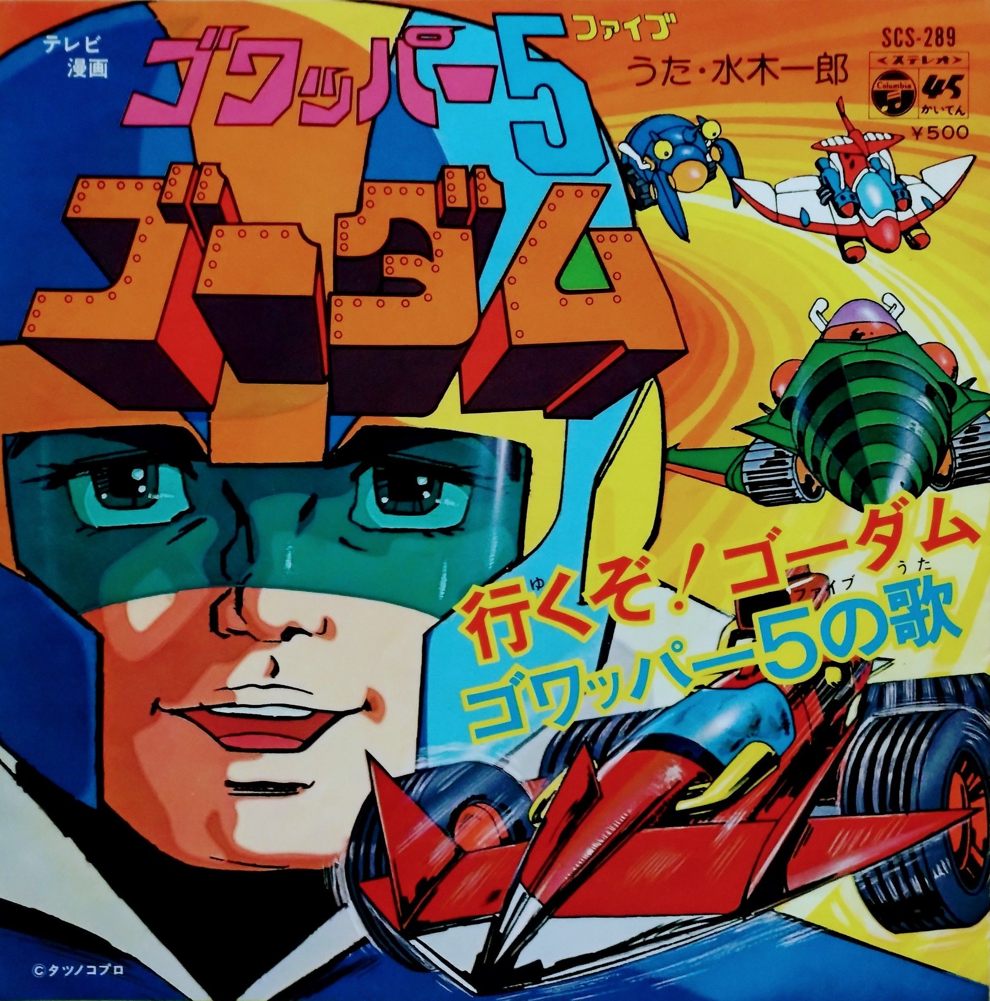 アニメ『#ゴワッパー5ゴーダム』レコード。1976年放送の同作品は