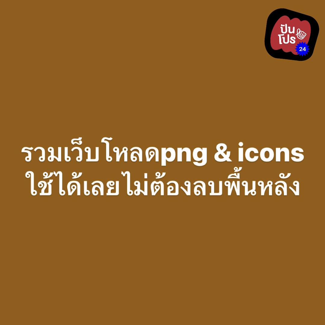💻 รวมเว็บโหลด png & icons 💬... - ปันโปร 24 ชั่วโมง