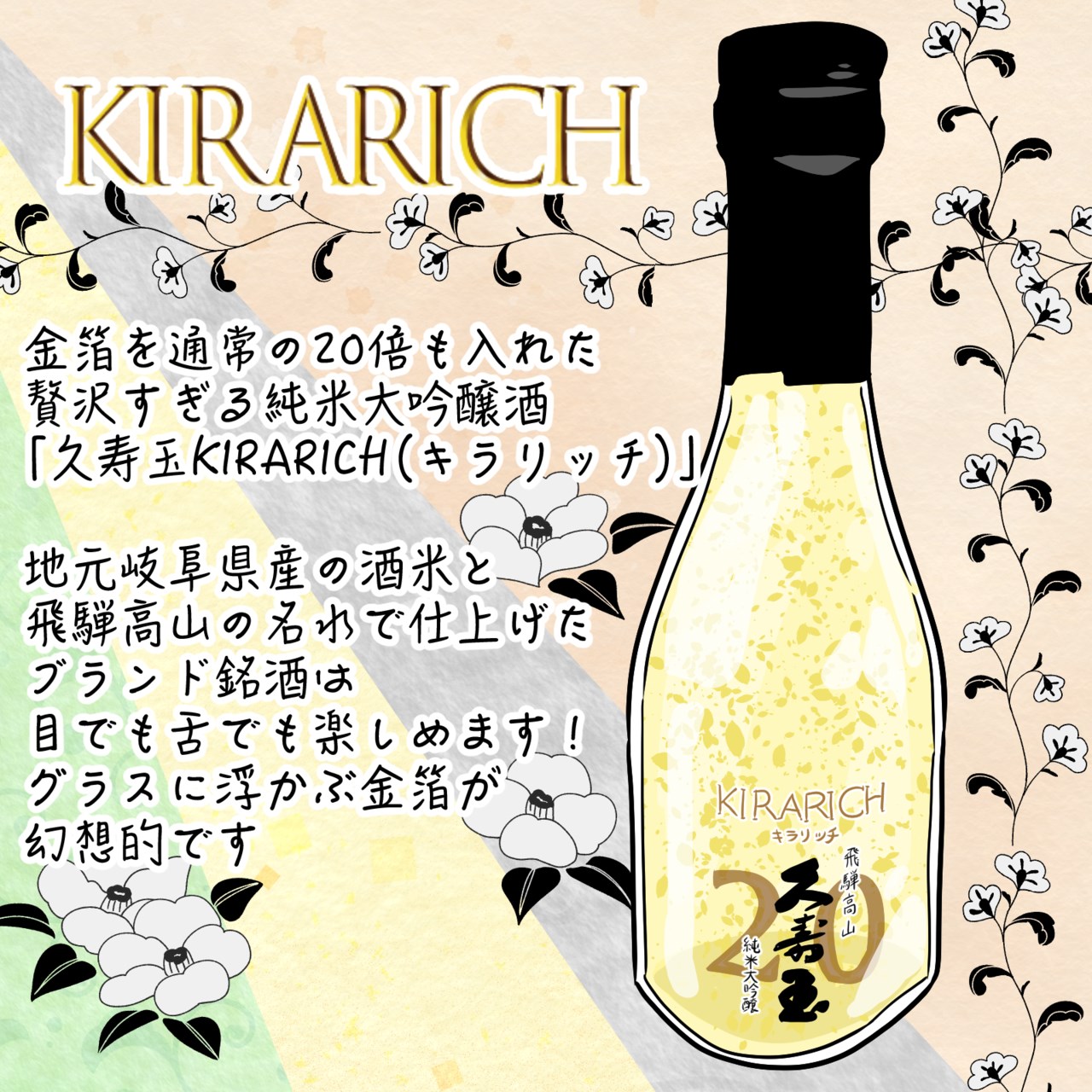 [金箔20倍] 純米大吟醸酒　飛騨高山 久寿玉 KIRARICH（キラリッチ） 金箔20倍 純米大吟醸酒「飛騨高山 久寿玉 キラリッチ」 (@kirakirarich
