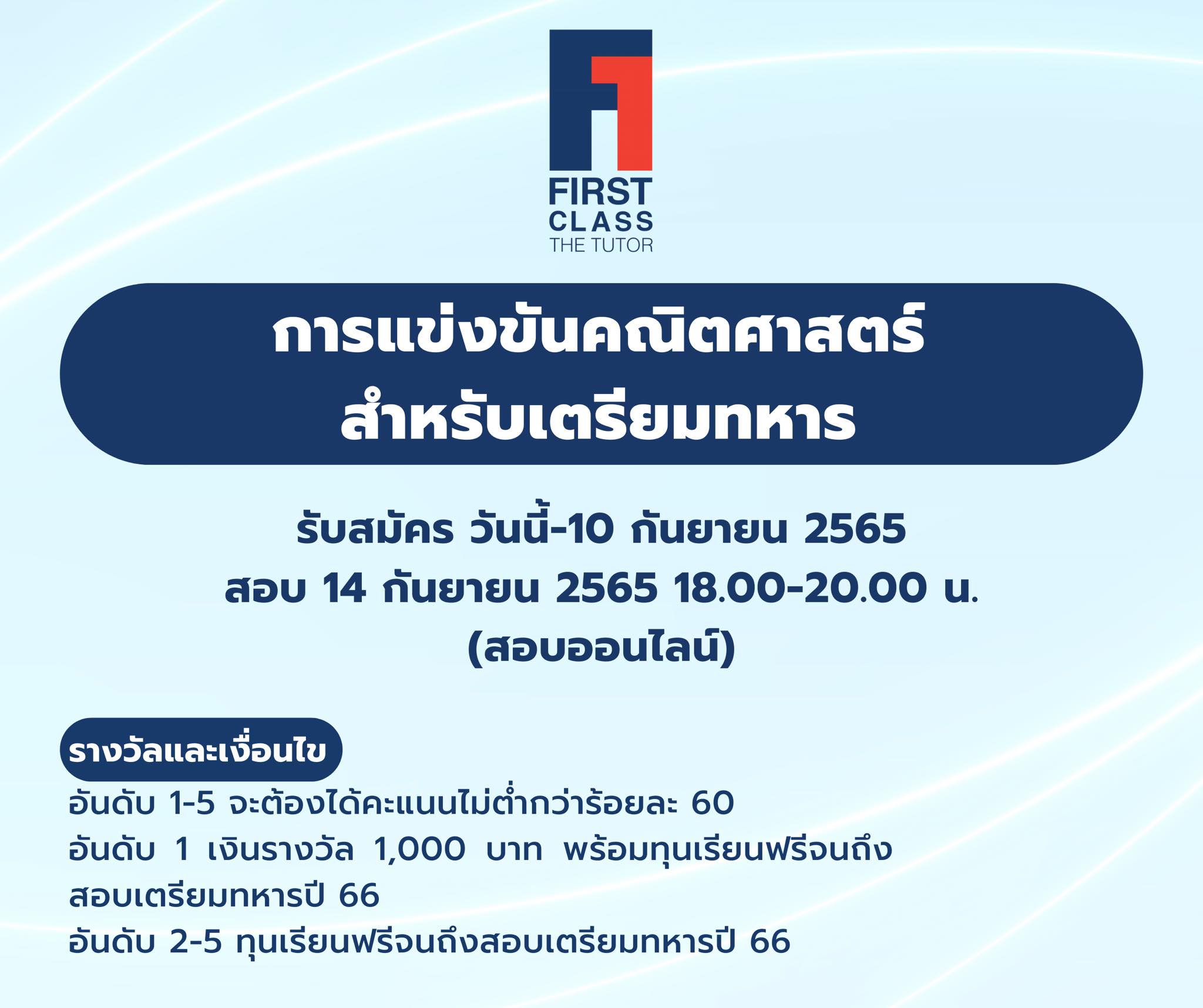 📣 ประกาศสอบแข่งขันคณิตศาสตร์... - Firstclass thetutor | Facebook