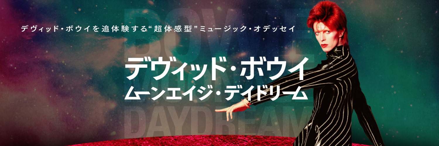 映画『デヴィッド・ボウイ ムーンエイジ・デイドリーム』 (@dbmd.jp 