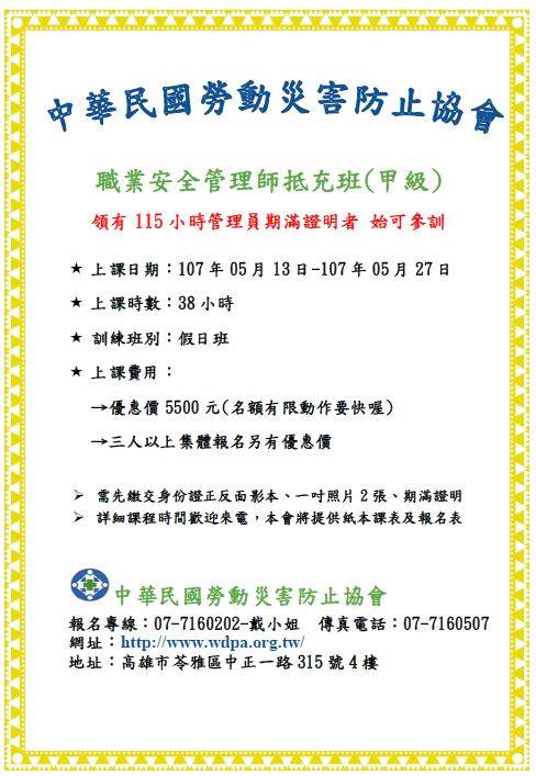 【107年3-4月課表＊5月份安全管理師抵充班預告~~~】... - 中華民國勞動災害防止協會附設高雄職業訓練中心 | Facebook