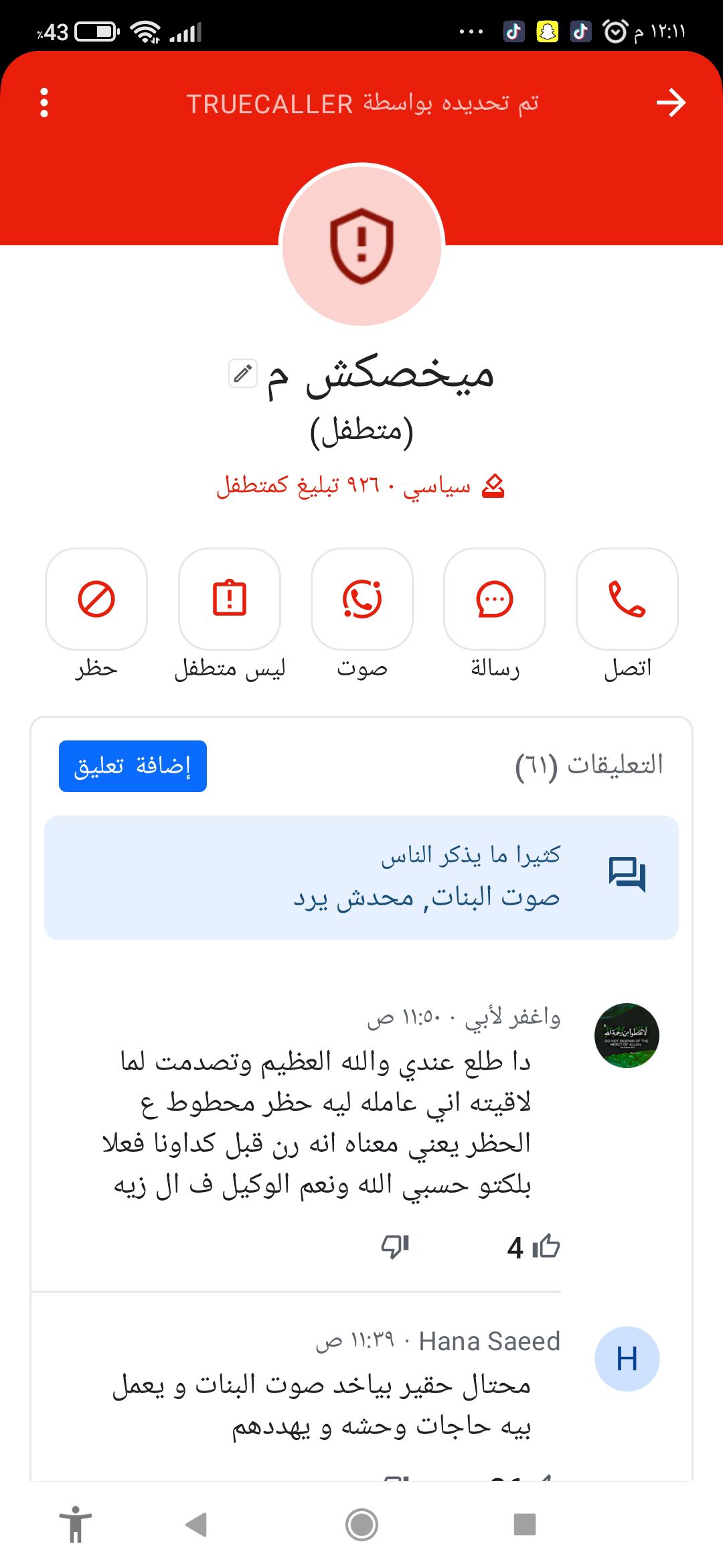 Hager - شايفين الرقم دا 01119108894 ابحثي عنه ف ترو كولر متأكد هتلاقيه ...