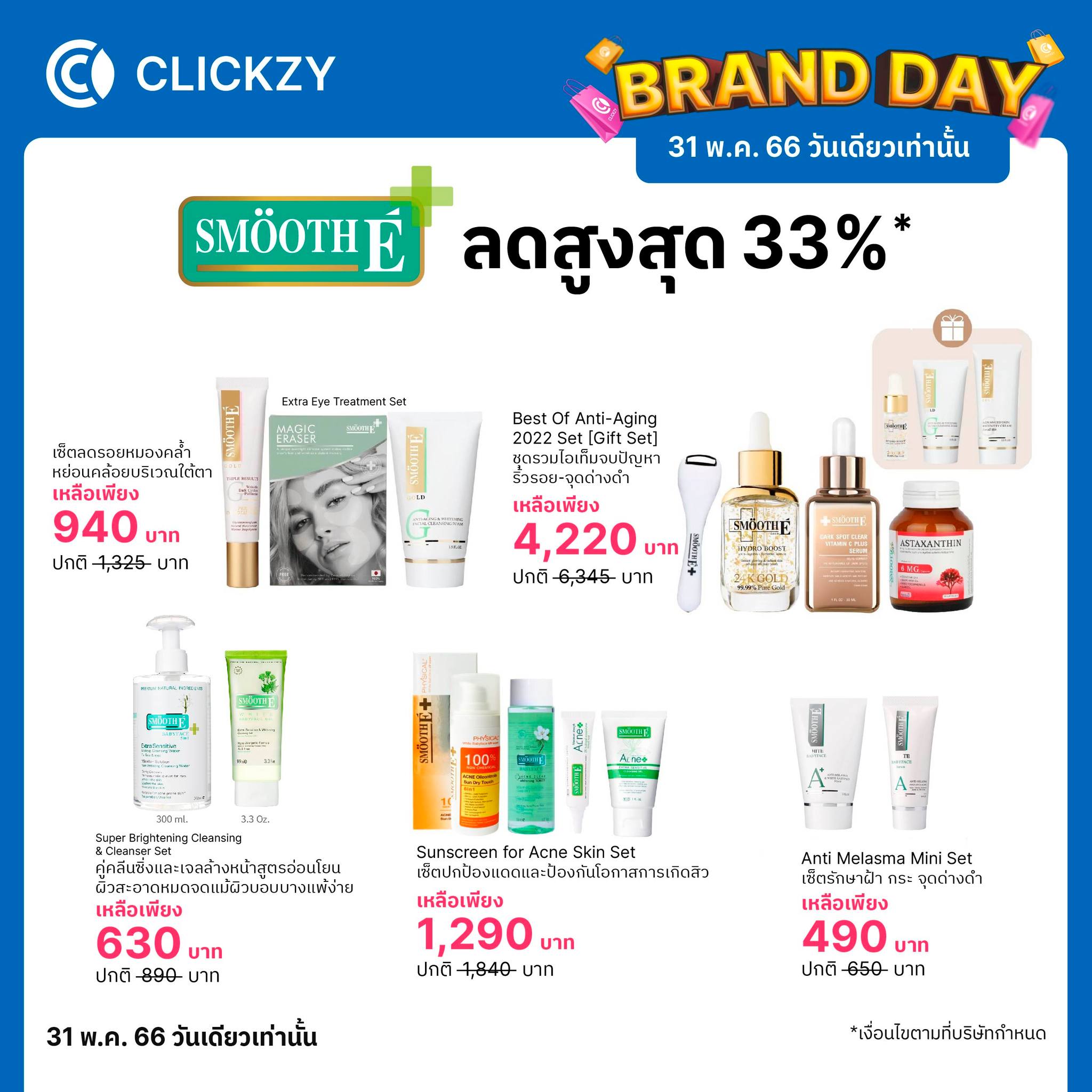 Clickzy - ⏰ 31 พ.ค. 66 นี้วันเดียวเท่านั้น สินค้าแบรนด์... | Facebook