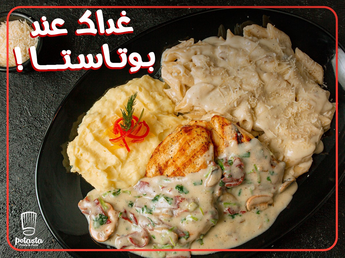 Potasta - مش محتاج تحتار تتغدى ايه 🧐 بوتاستا عاملك اطباق...