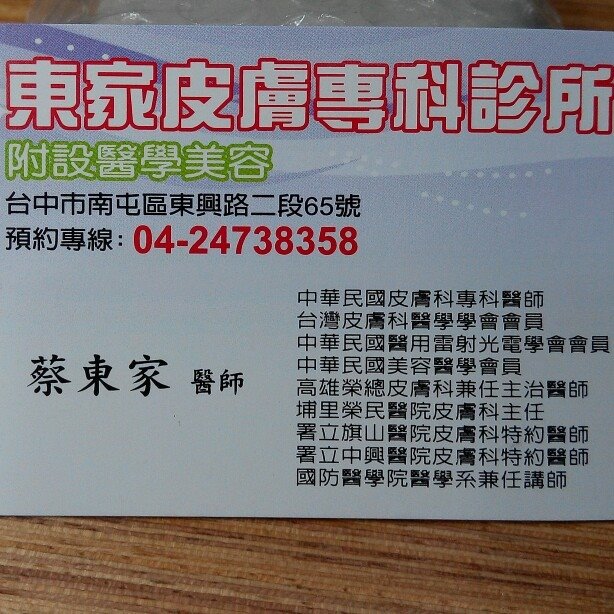 東家皮膚科診所 Accueil Facebook