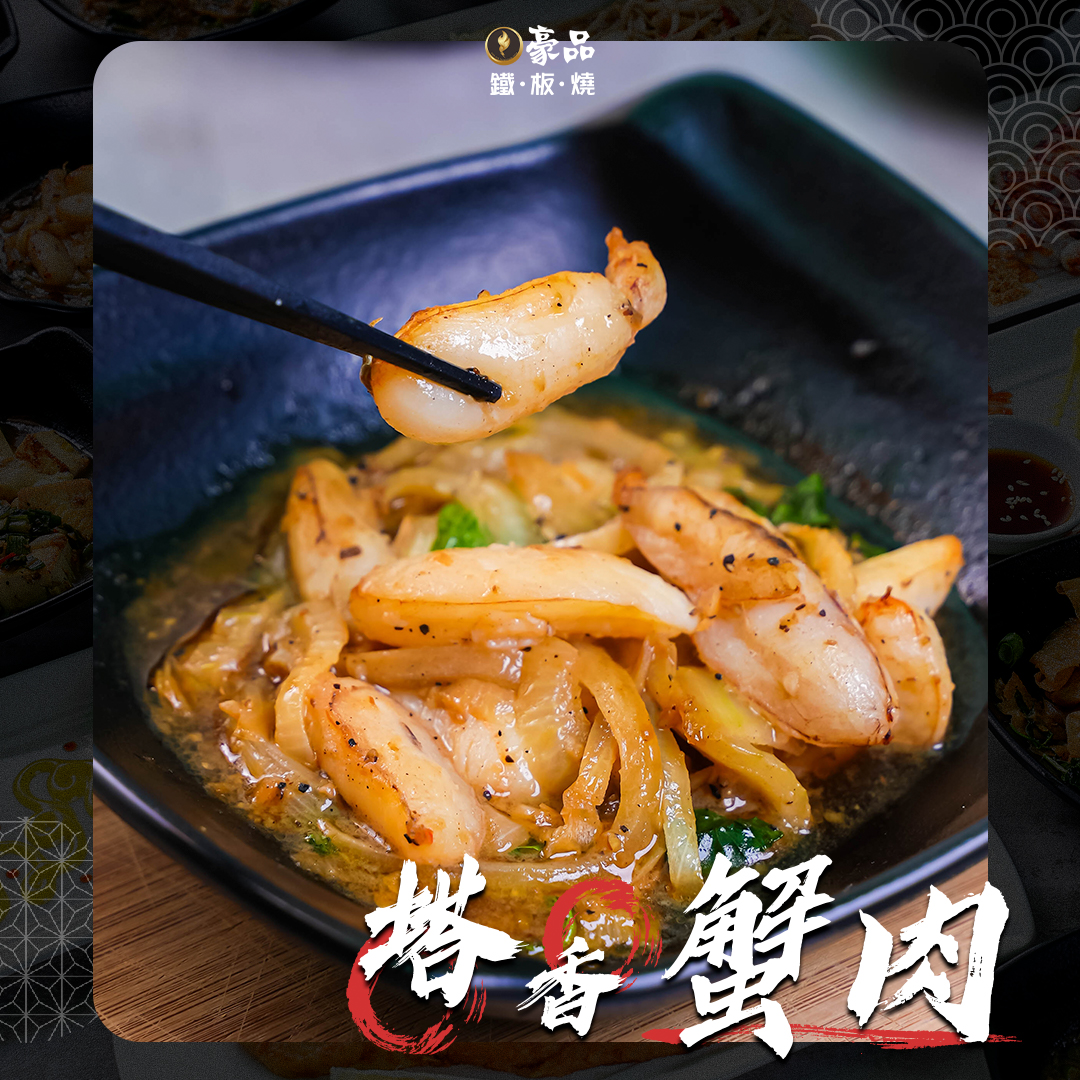 豪品鐵板燒 - #豪品鐵板燒 #排行榜首推美食 ─── 🔥『 #塔香蟹肉 』🔥 -... | Facebook