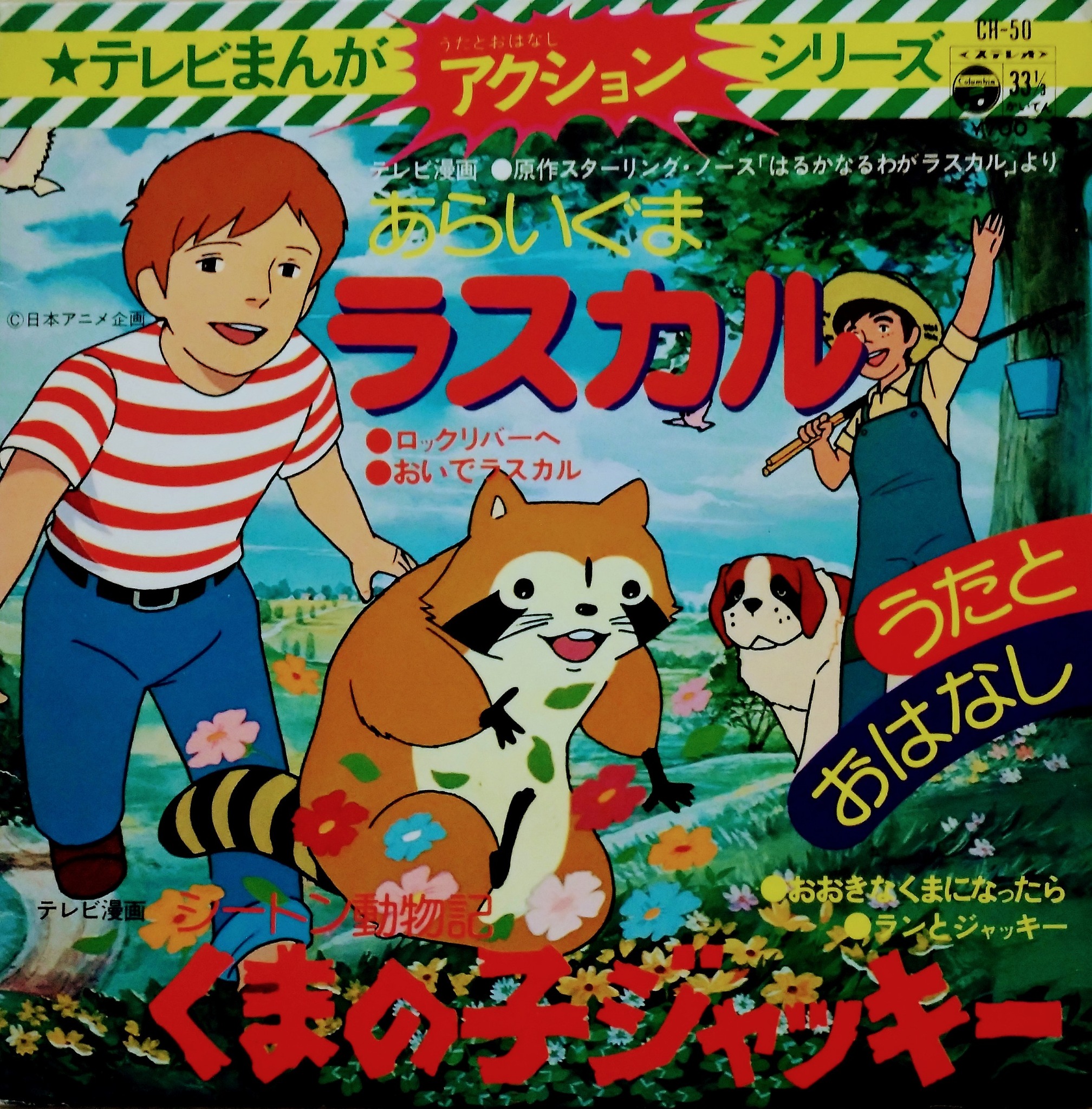 あらいぐラスカル　/ くまの子ジャッキー　EPレコード アニメ『#あらいぐまラスカル』『シートン動物記 #くまの子ジャッキー
