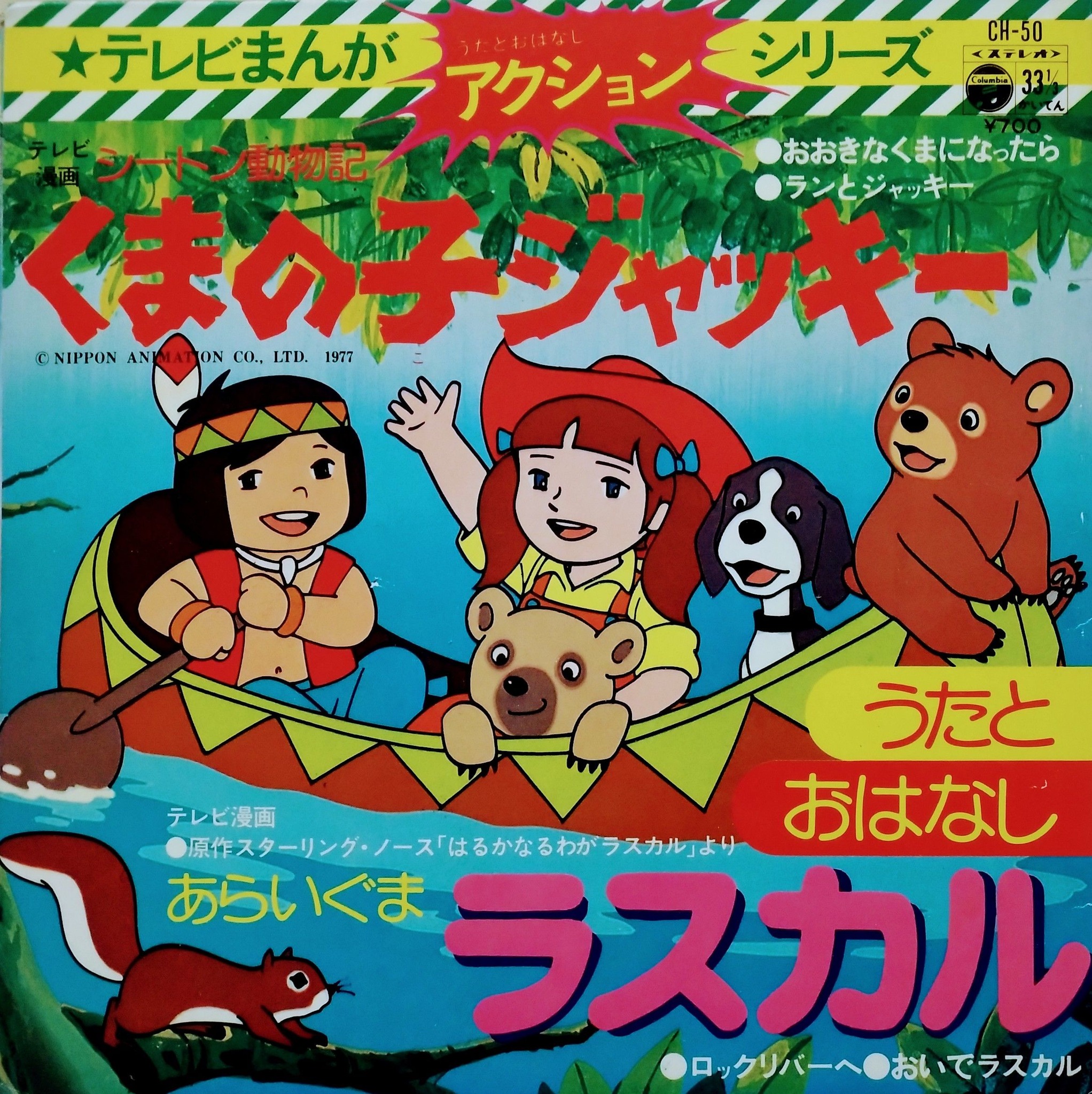 アニメ『#あらいぐまラスカル』『シートン動物記 #くまの子ジャッキー