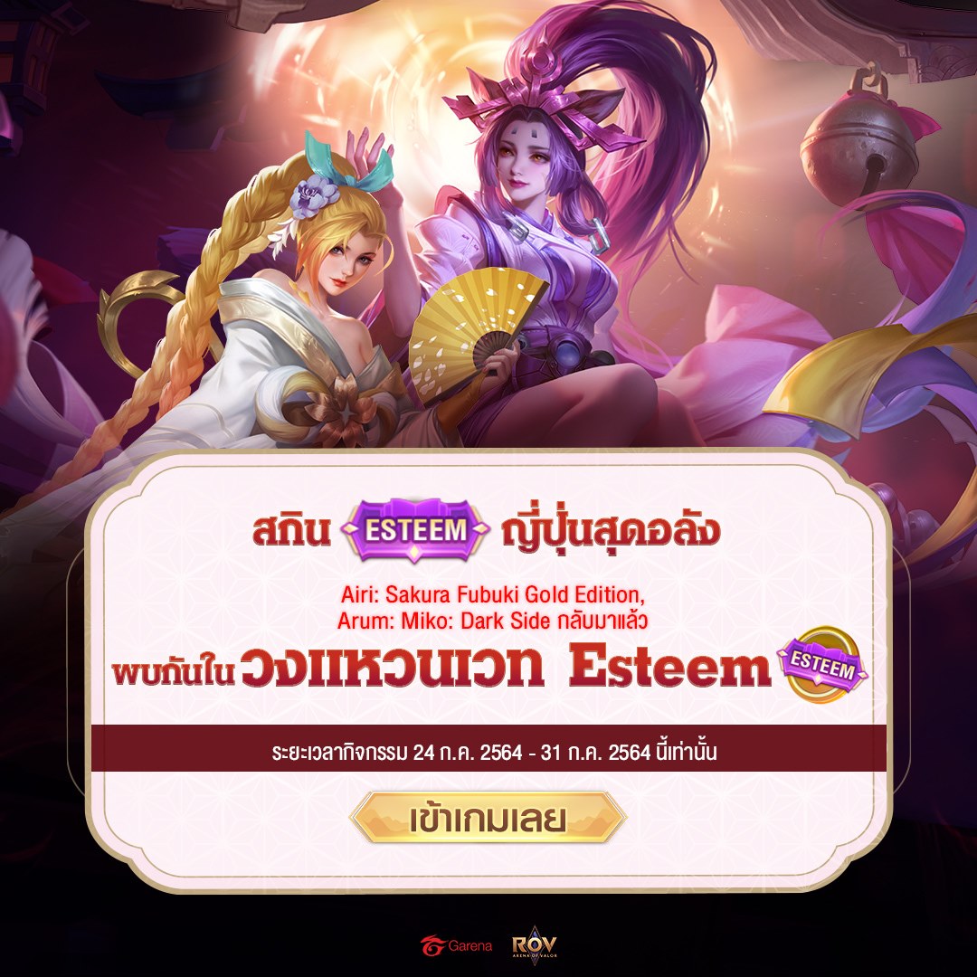 สกิน Esteem ญี่ปุ่นสุดอลัง... - Garena RoV Thailand