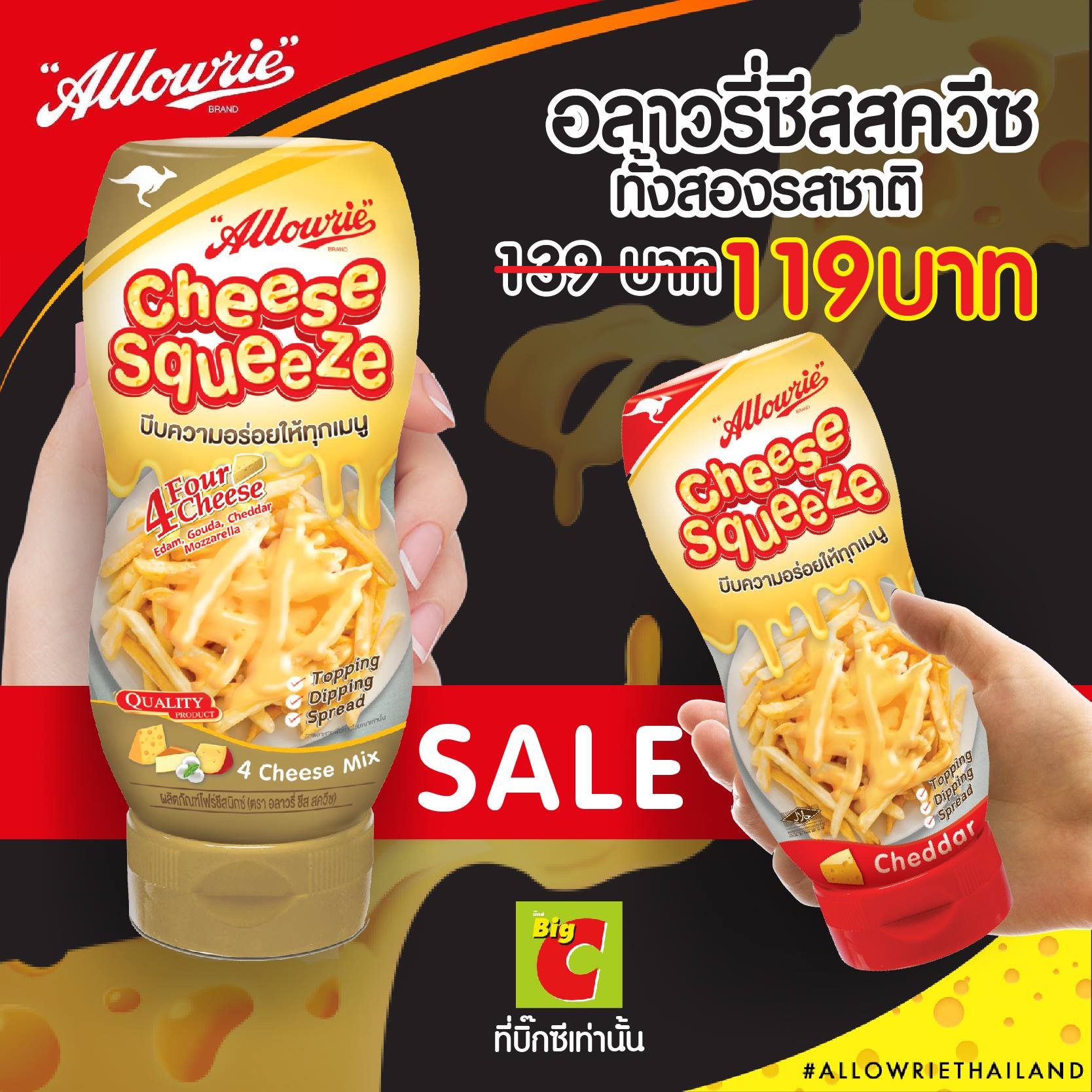 #ของมันต้องมี อลาวรี่ชีสสควีซ ทั้ง 2... - Allowrie Thailand | Facebook