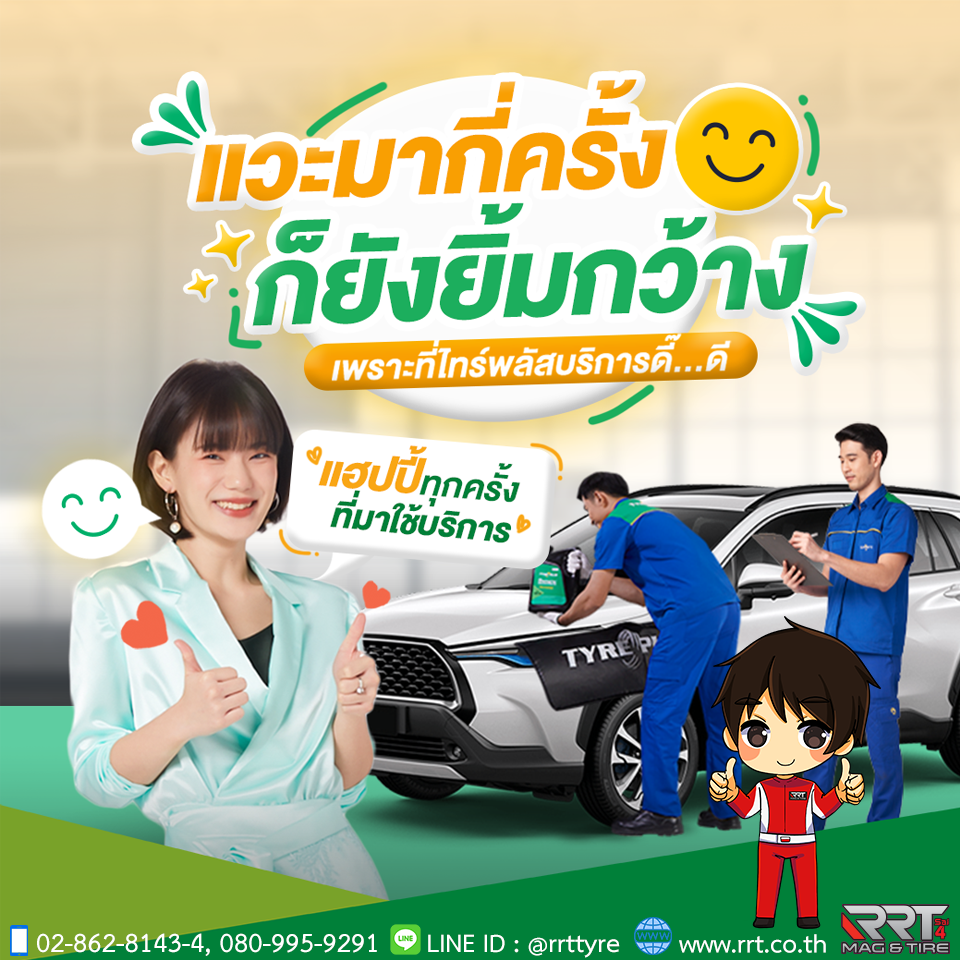จะมาเช็กรถ... - RRT Mag&Tire ศูนย์บริการ ไทร์พลัสรุ่งเรืองไทร์