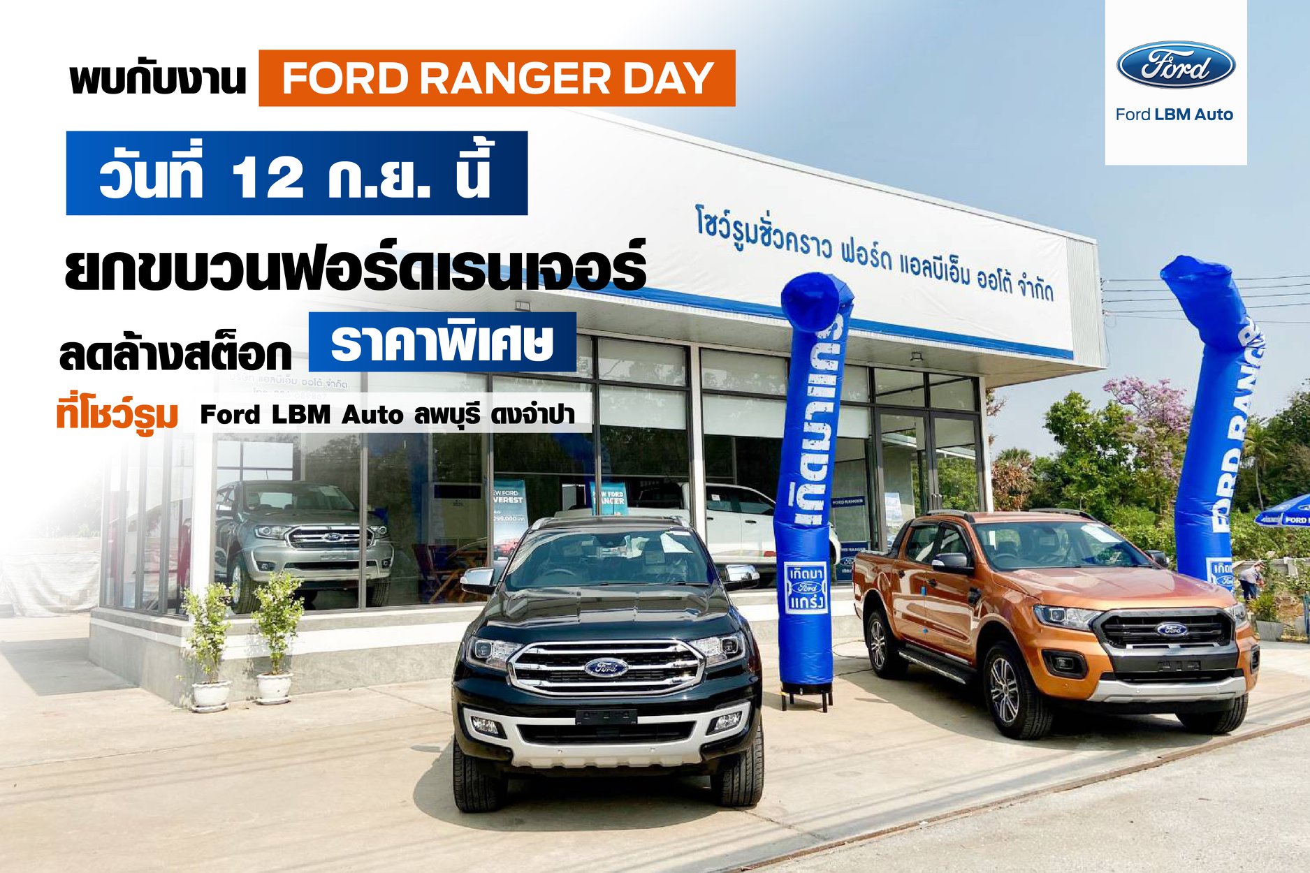 🎉พบกับงาน FORD RANGER DAY🎉... - Ford LBM Auto ลพบุรี ดงจำปา