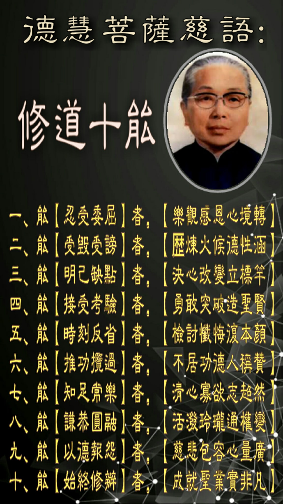 發一天元和善 - Ф德慧菩薩慈語Ф 【修道十能】： 一、能【忍受委屈】者，【樂觀感恩心境轉】... | Facebook