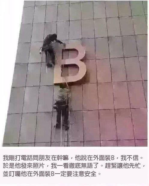 可愛即是正義 - 裝B一定要注意安全!!