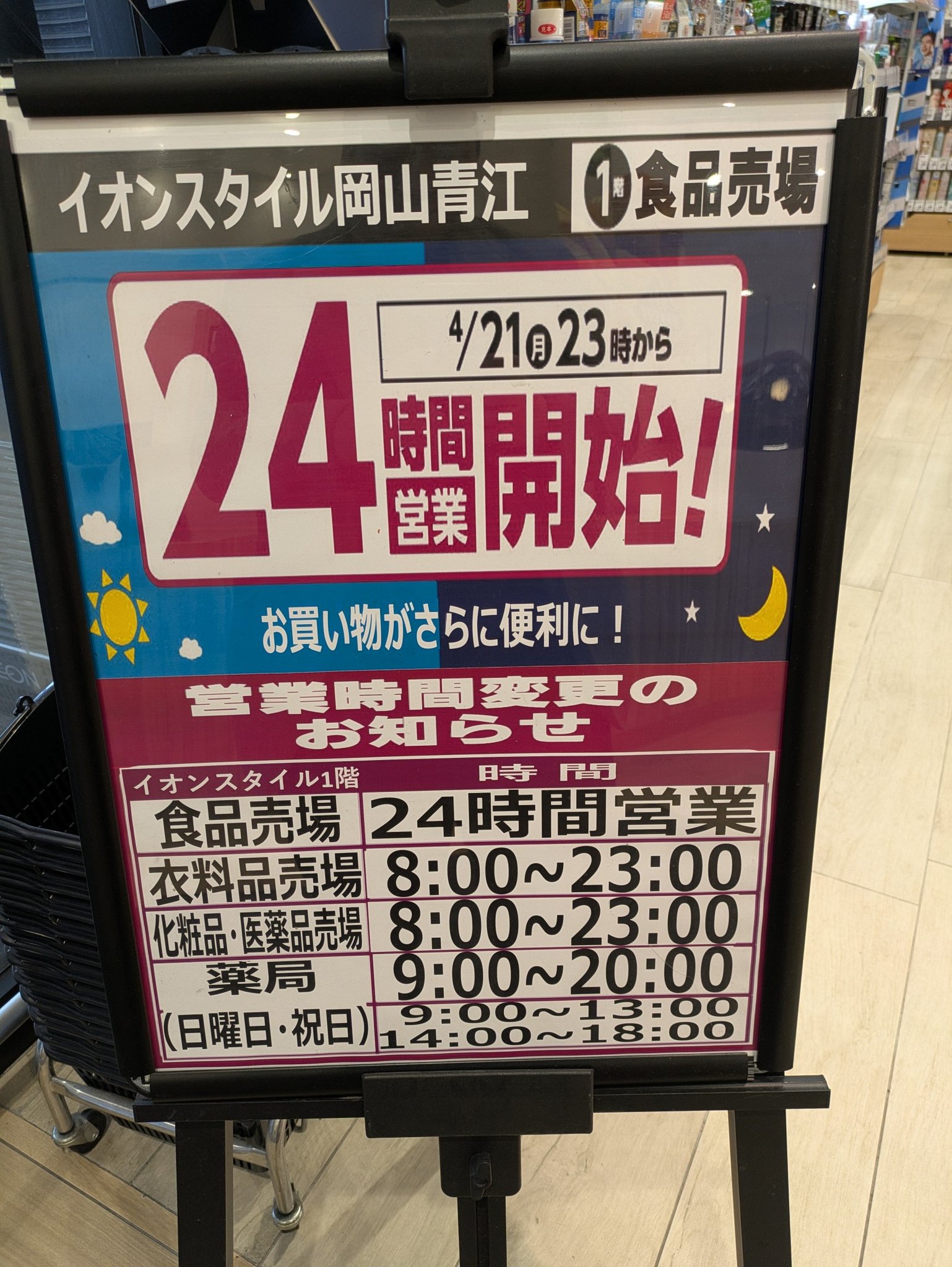 イオン 営業 時間