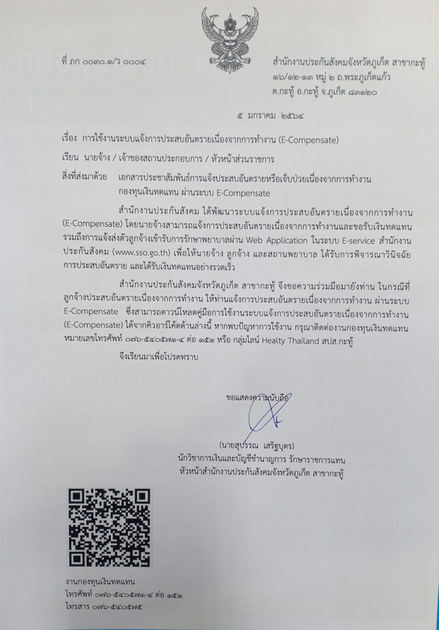 การแจ้งประสบอันตรายเนื่องจากการ... - สนง.ประกันสังคม สาขากะทู้ | Facebook