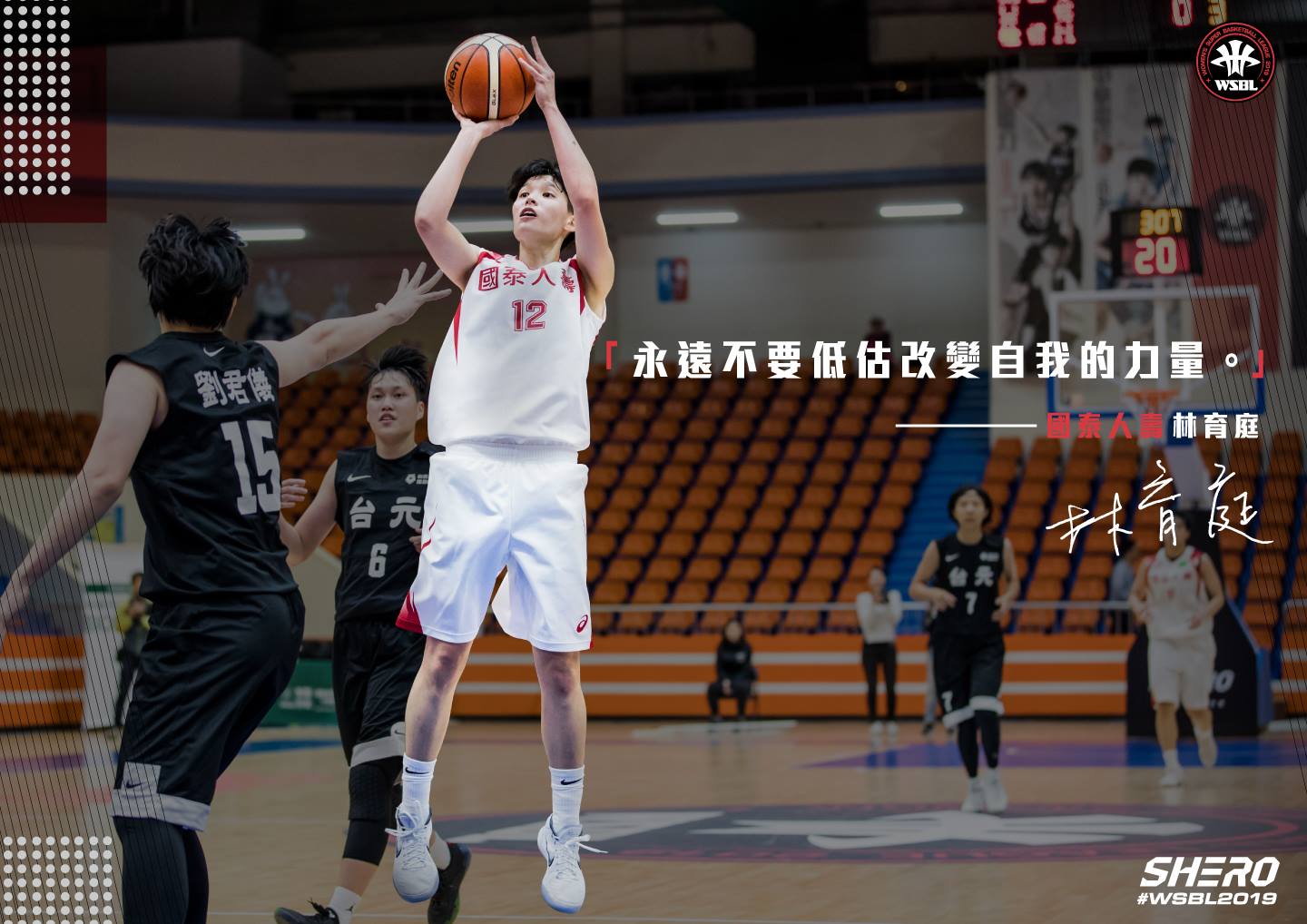 女子超級籃球聯賽 WSBL - #SHERO 林育庭 「永遠不要低估改變自我的力量。」 #泰狂了...