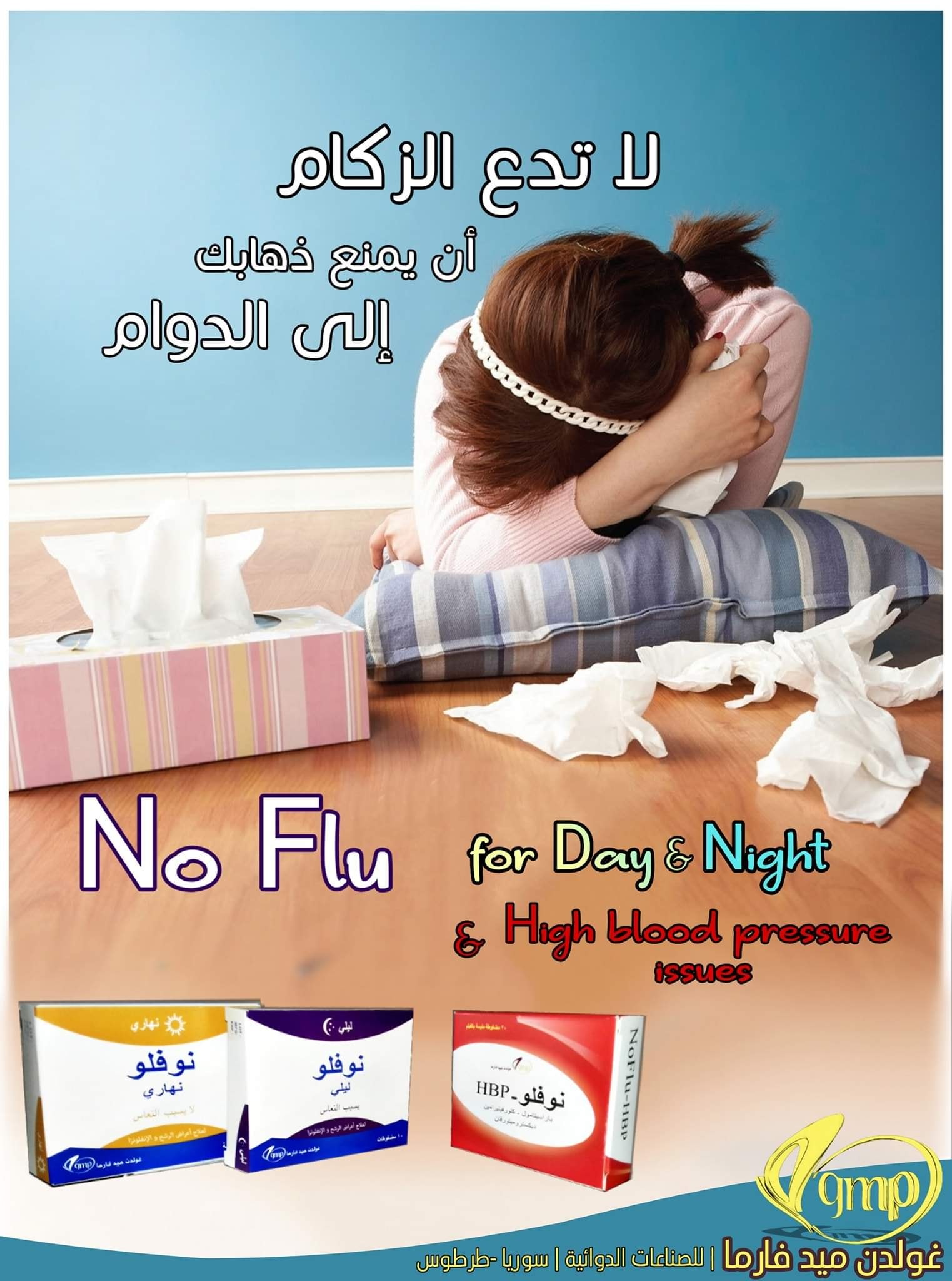 #نو_فلو النهاري 🌞 (غير المسبب... - مستودع فارماكوميد - دمشق
