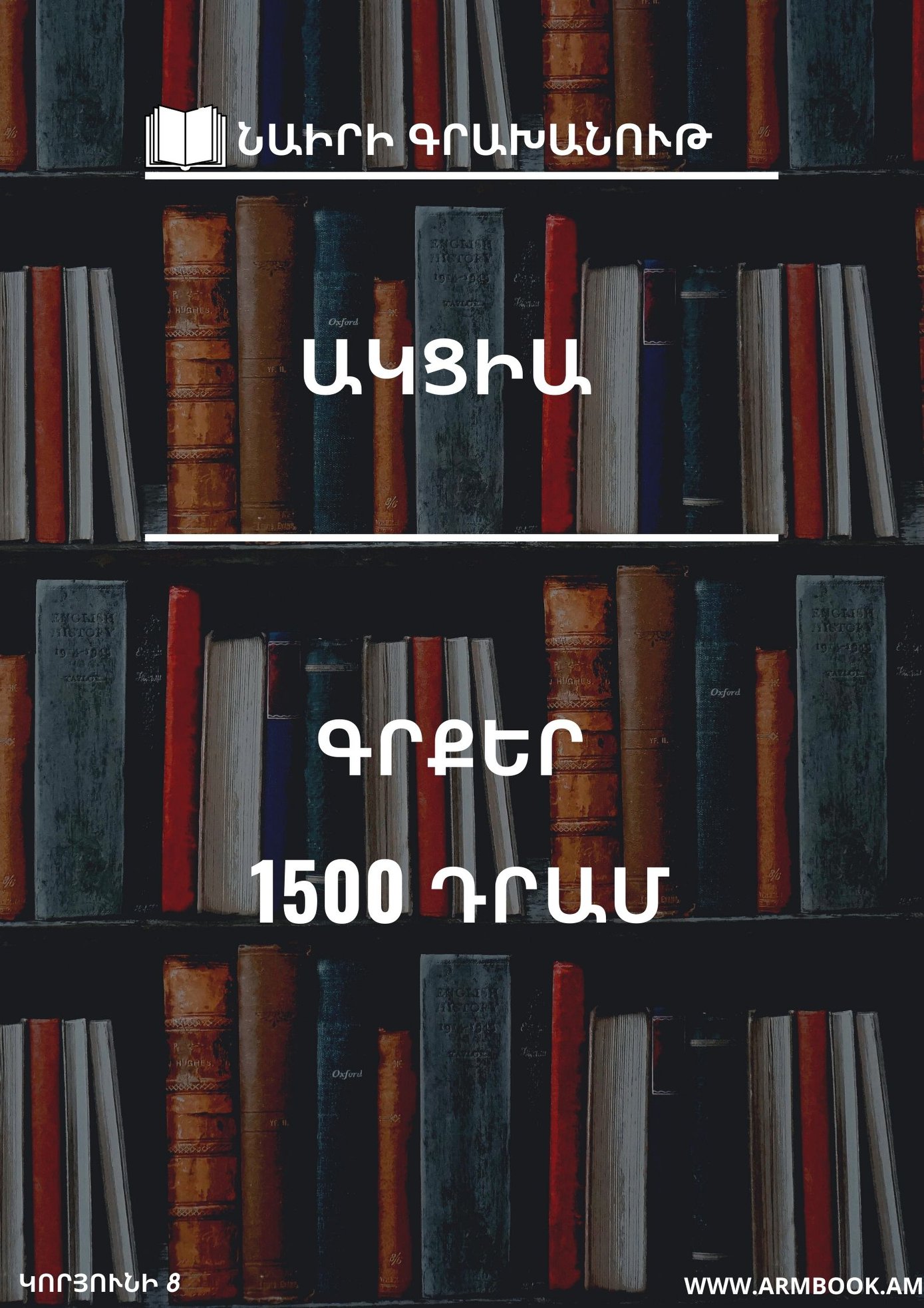 Գրքերի - 💥ԱԿՑԻԱ💥 1.ՎԱՐԱԳ ԱՌԱՔԵԼՅԱՆ-ՀԱՅԵՐԵՆԻ ՇԱՐԱՀՅՈՒՍՈՒԹՅՈՒՆ(հատոր Բ) 2 ...