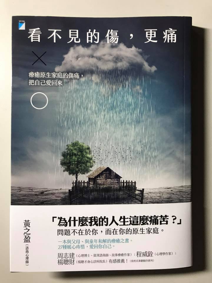 王意中 - 有些傷，旁人看不見。有些傷，自己卻不願看見。然而，這些來自於原生家庭的傷卻更加深深的讓人感到切身的傷痛。每...