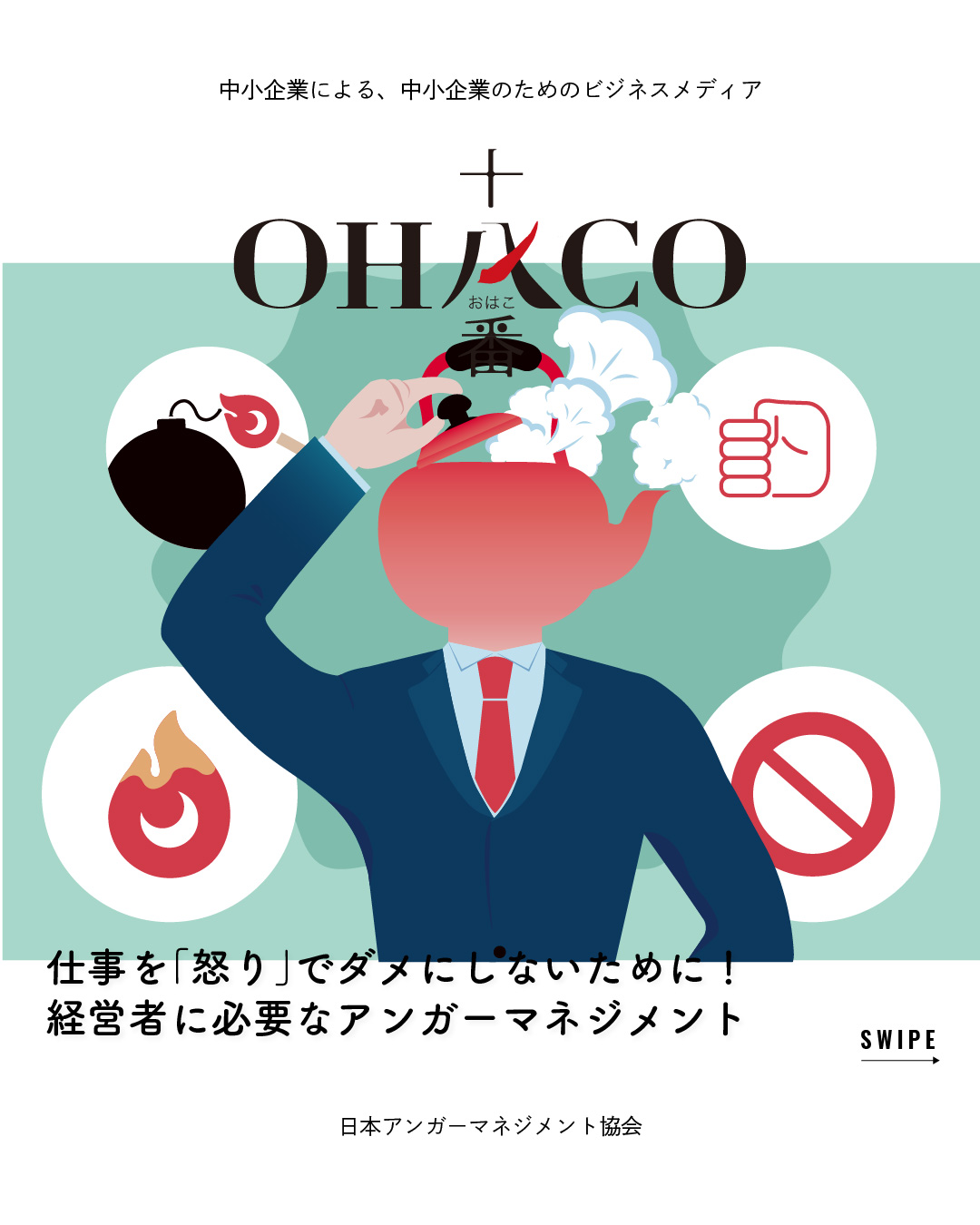 OHACO /ビジネスメディア - . 【仕事を「怒り」でダメにしないために！経営者に必要なアンガーマネジメント】...
