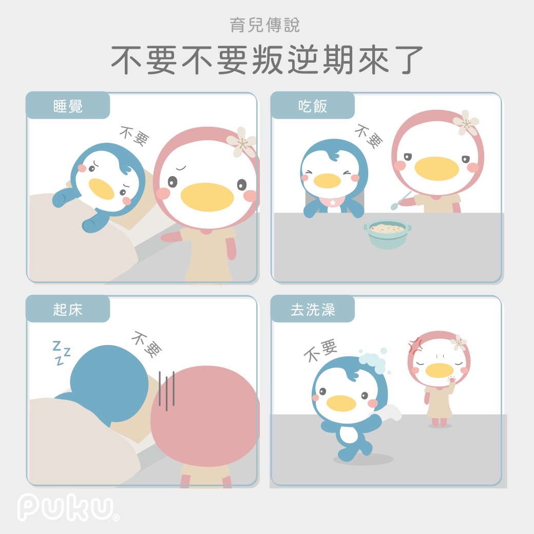 PUKU - 【不要不要叛逆期來了......】 身為爸媽總會經歷最可怕的不要不要期🙂...