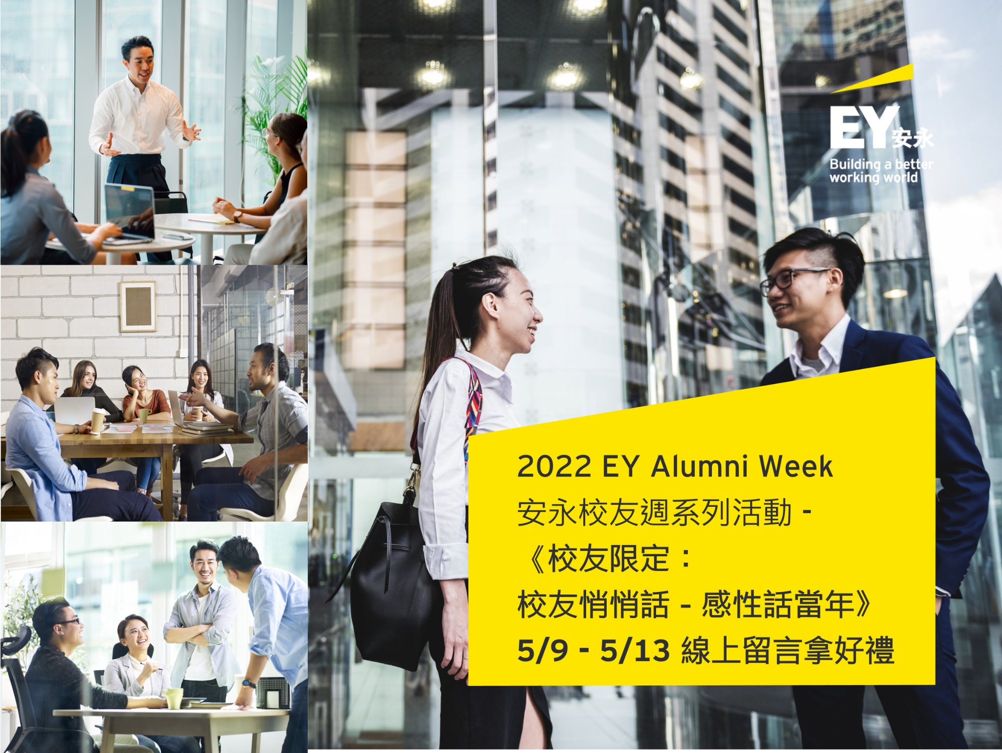 2022 EY Alumni Week安永校友週 📣【5/9 -... - EY Taiwan 安永聯合會計師事務所 | Facebook