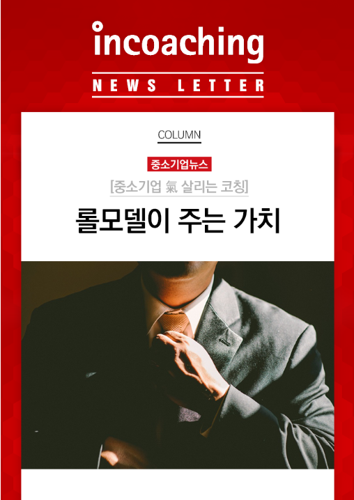 [Incoaching in Media:중소기업뉴스] 나의 가치를 두... - Incoaching (주) 인코칭