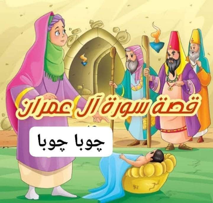 محمود - #قصة_سورة_آل_عمران معظمنا عارفين ان السورة اسمها سورة آل عمران ...