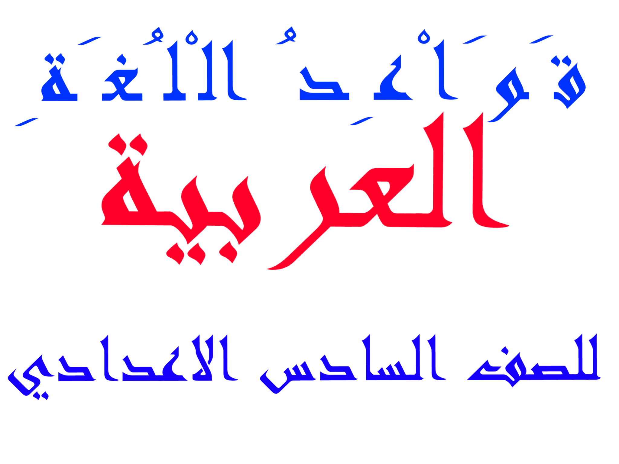 قواعد اللغة العربية للسادس الاعدادي Home Facebook