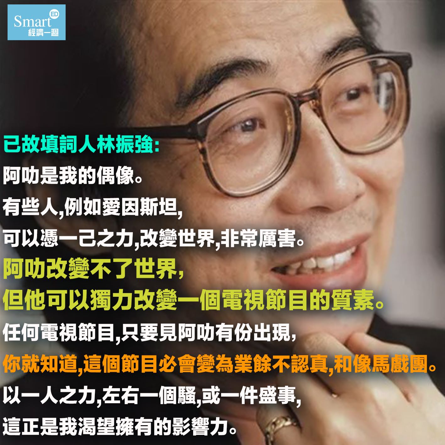 經濟一週 EDigest - 【#名人金句】 林振強先生曾經於其「傻強扶弱」專欄中評論過阿叻，大家睇完尋日的激辯又覺得阿叻和阿澤的辯論能力如何 ...
