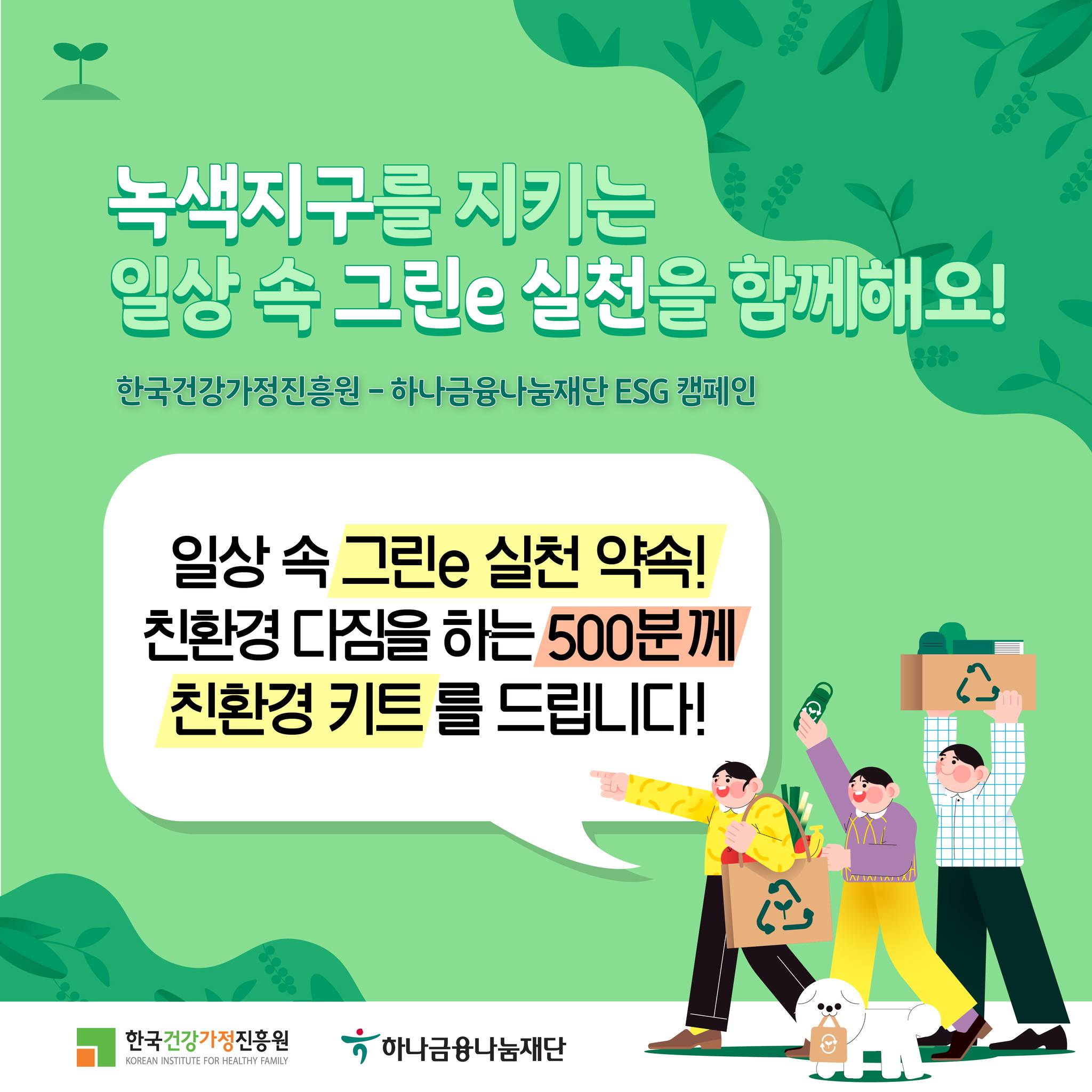 한국건강가정진흥원 - 한국건강가정진흥원, 2021년 녹색 지구를 지키는 일상 속 그린e 🌏ESG 실천... | Facebook